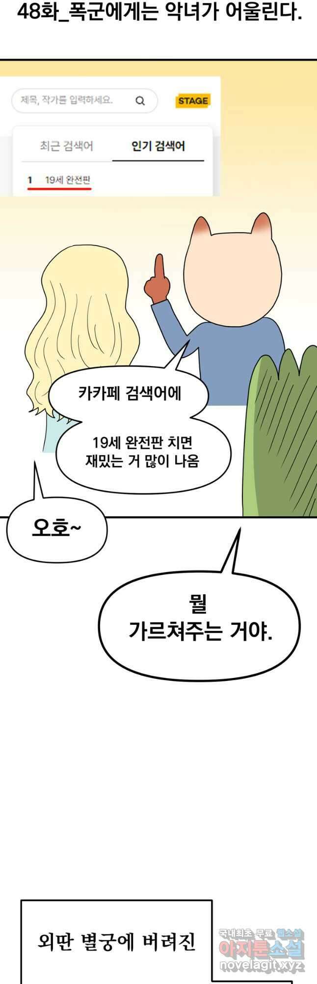 웹툰 작가가 리뷰어로 빙의한 건에 대해 48화 폭군에게는 악녀가 어울린다 4