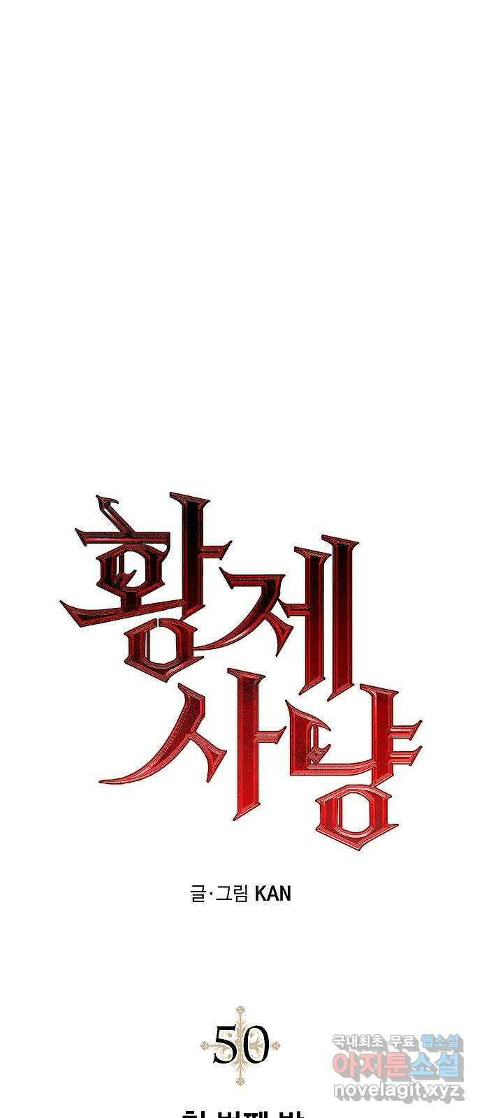 황제사냥 50화. 첫 번째 방 5