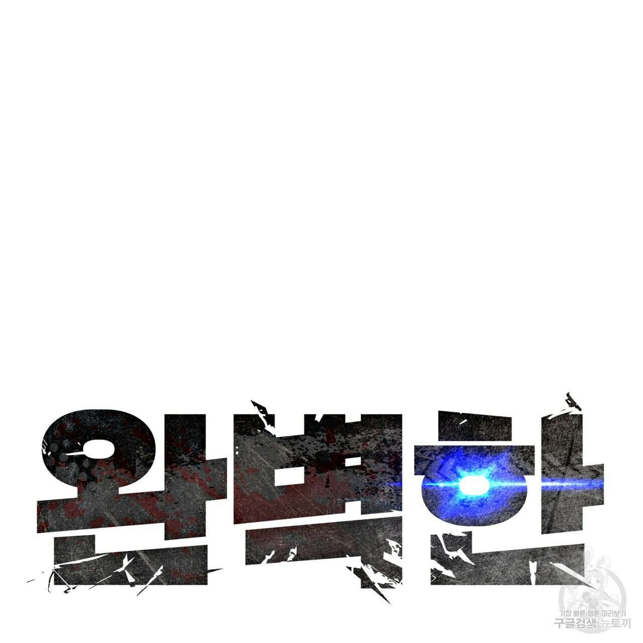 완벽한(The Perfect) 32화 5