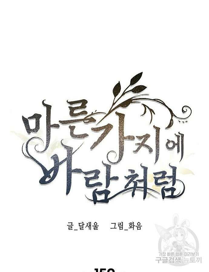 마른 가지에 바람처럼 159화 53