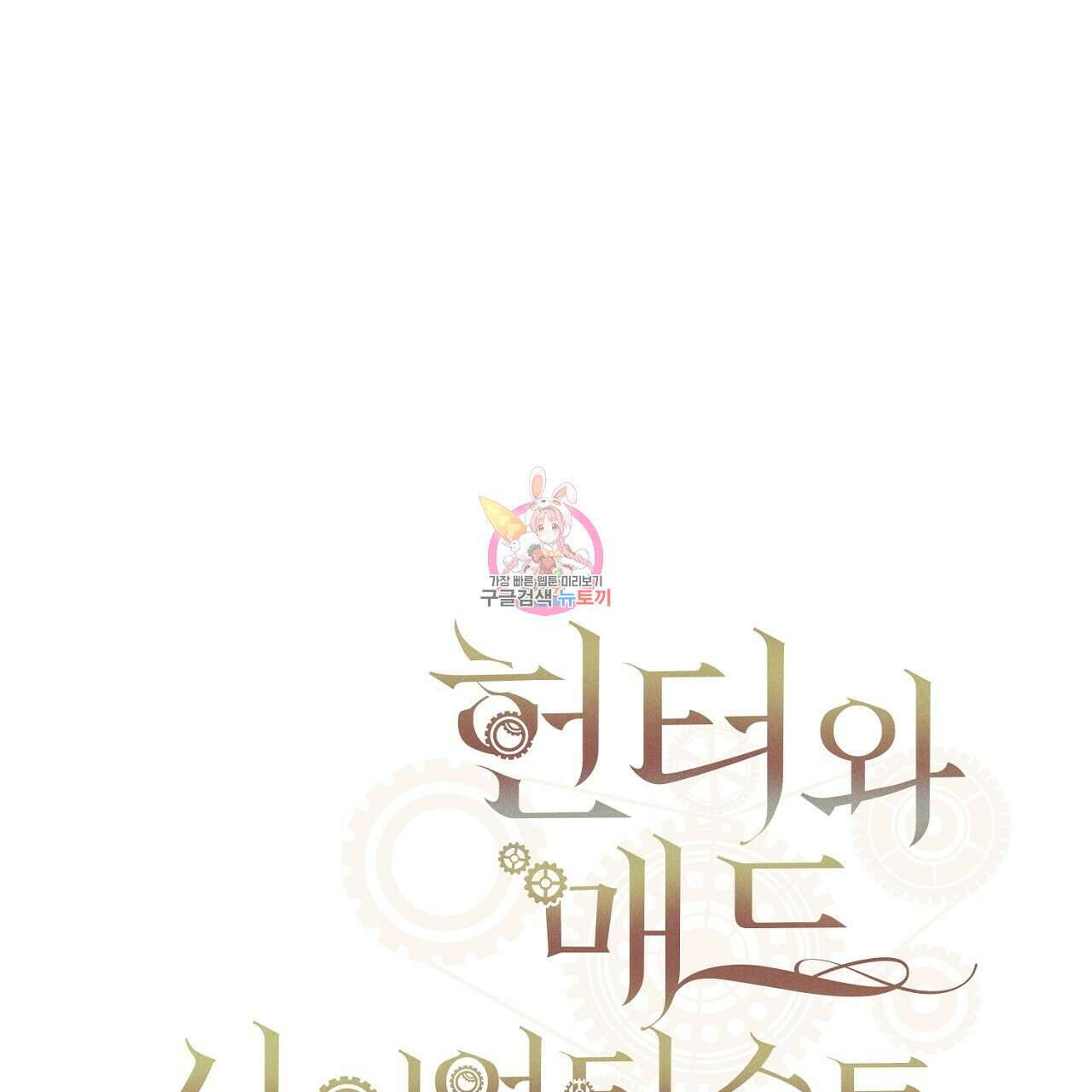 헌터와 매드 사이언티스트 4화 1