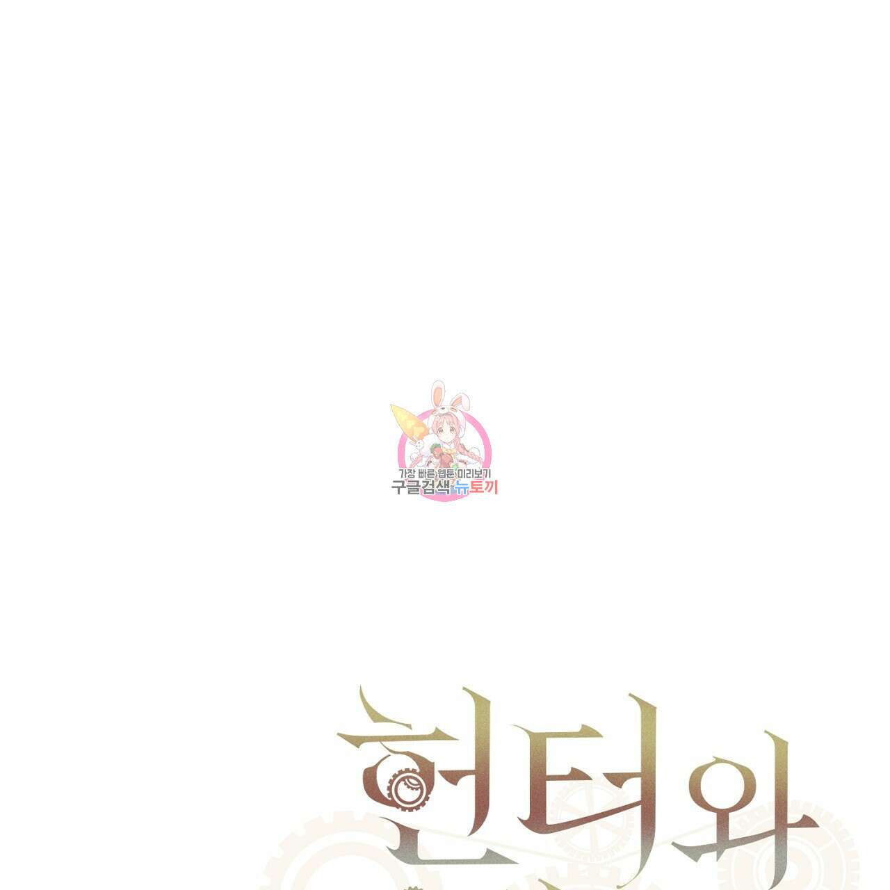 헌터와 매드 사이언티스트 8화 1
