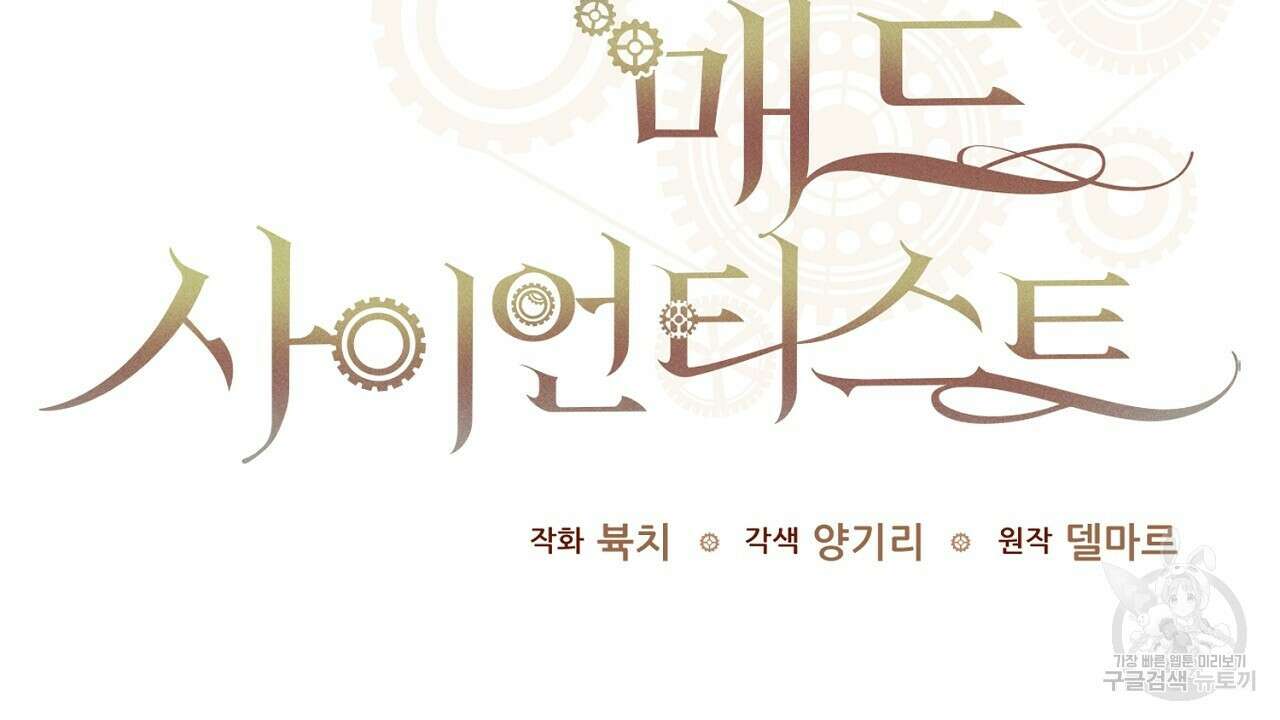 헌터와 매드 사이언티스트 8화 2