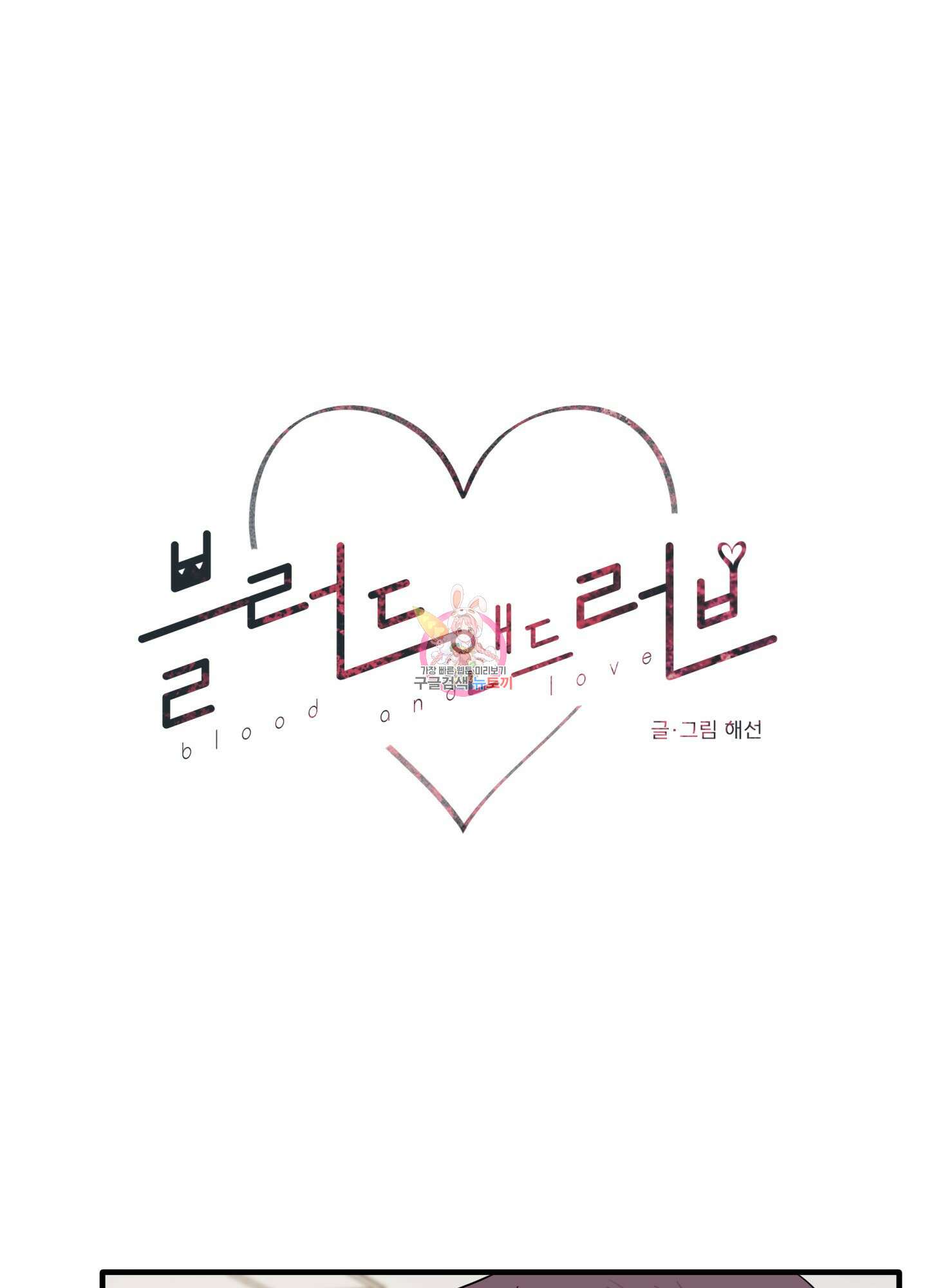 블러드 앤드 러브 22화 1