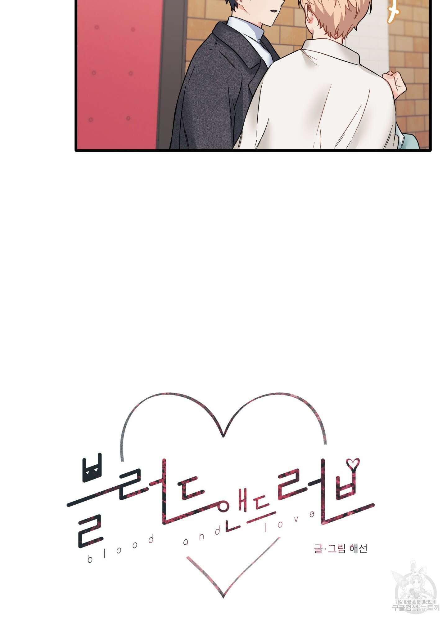 블러드 앤드 러브 26화 11