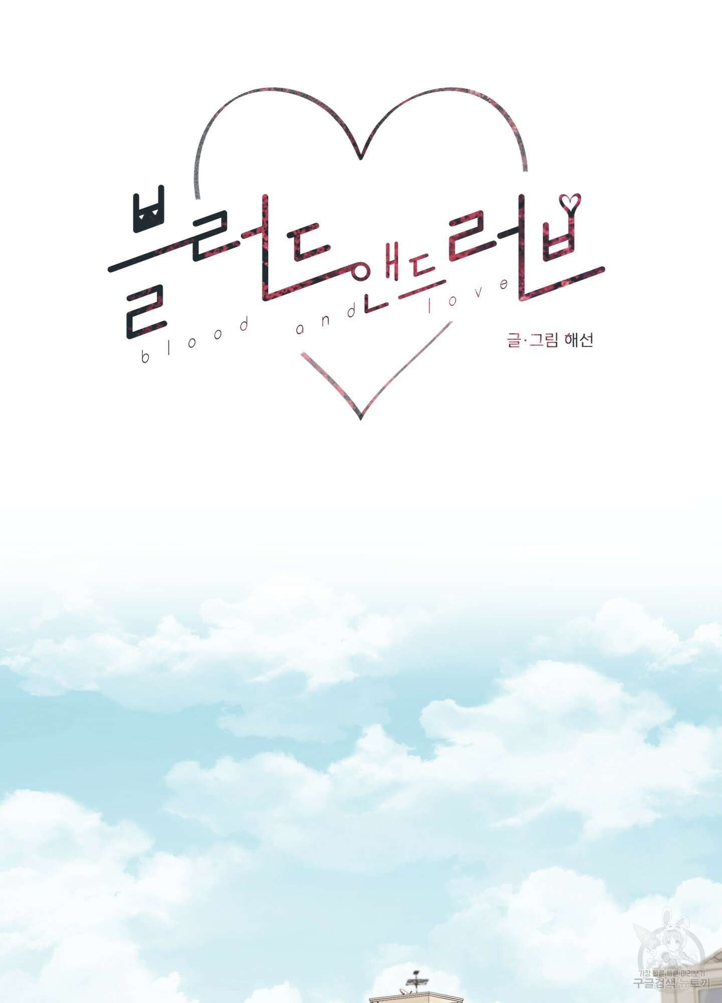 블러드 앤드 러브 28화 9
