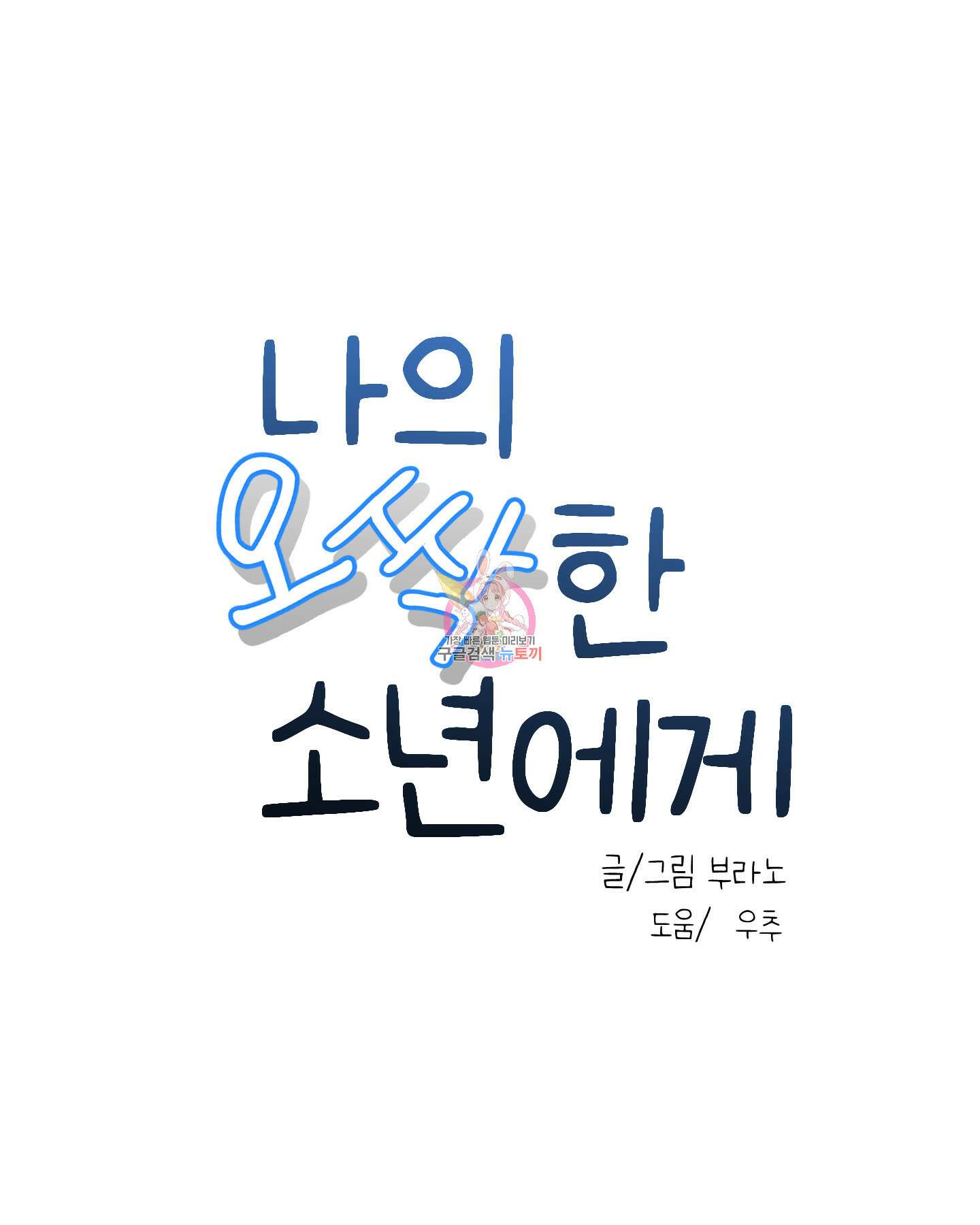 나의 오싹한 소년에게 23화 1