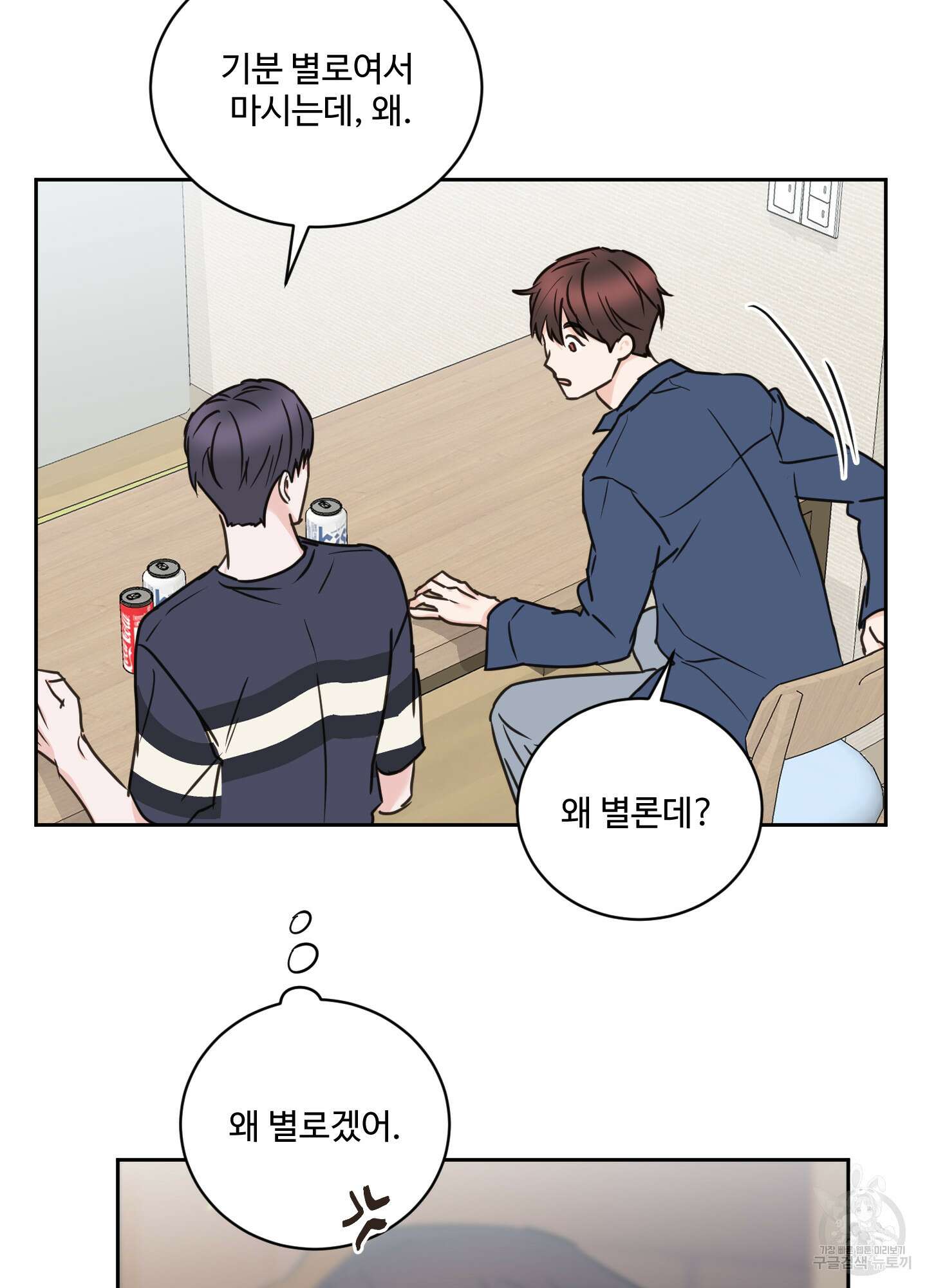 나의 오싹한 소년에게 23화 12