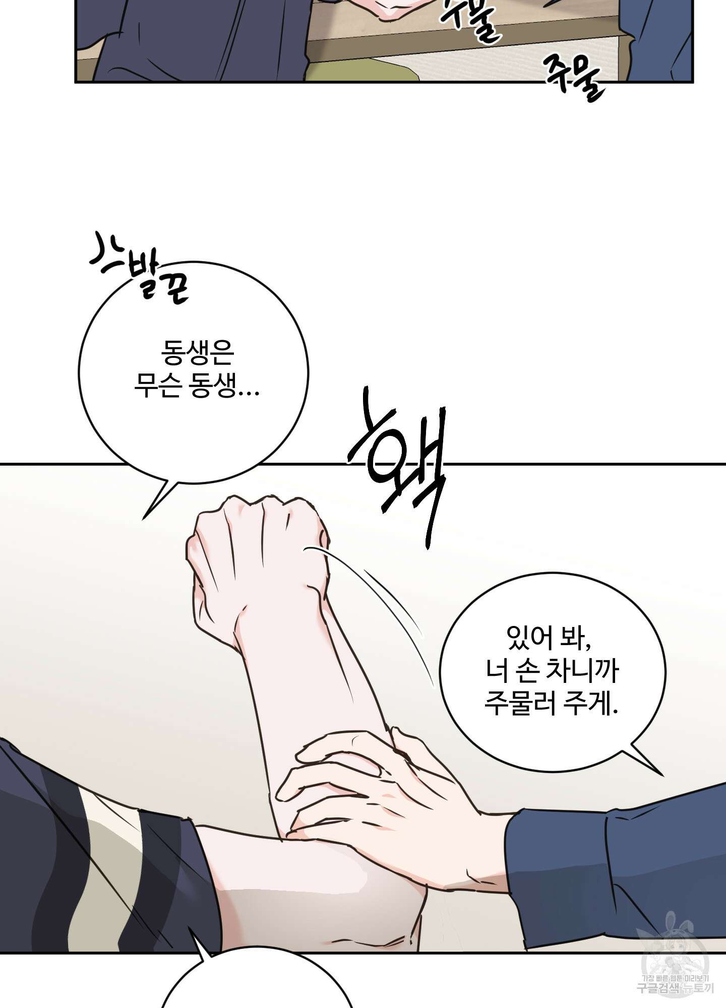 나의 오싹한 소년에게 23화 18