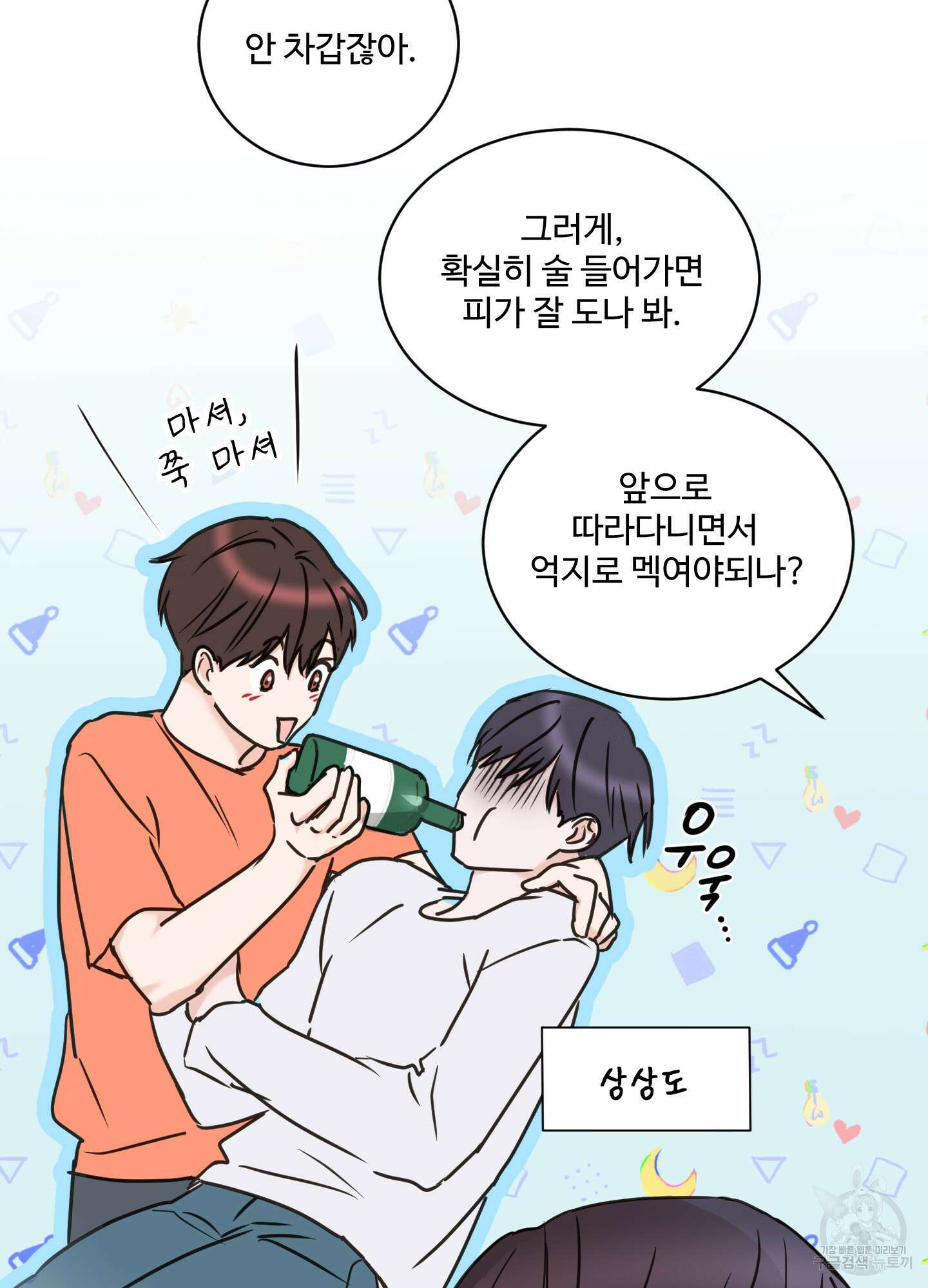 나의 오싹한 소년에게 23화 19