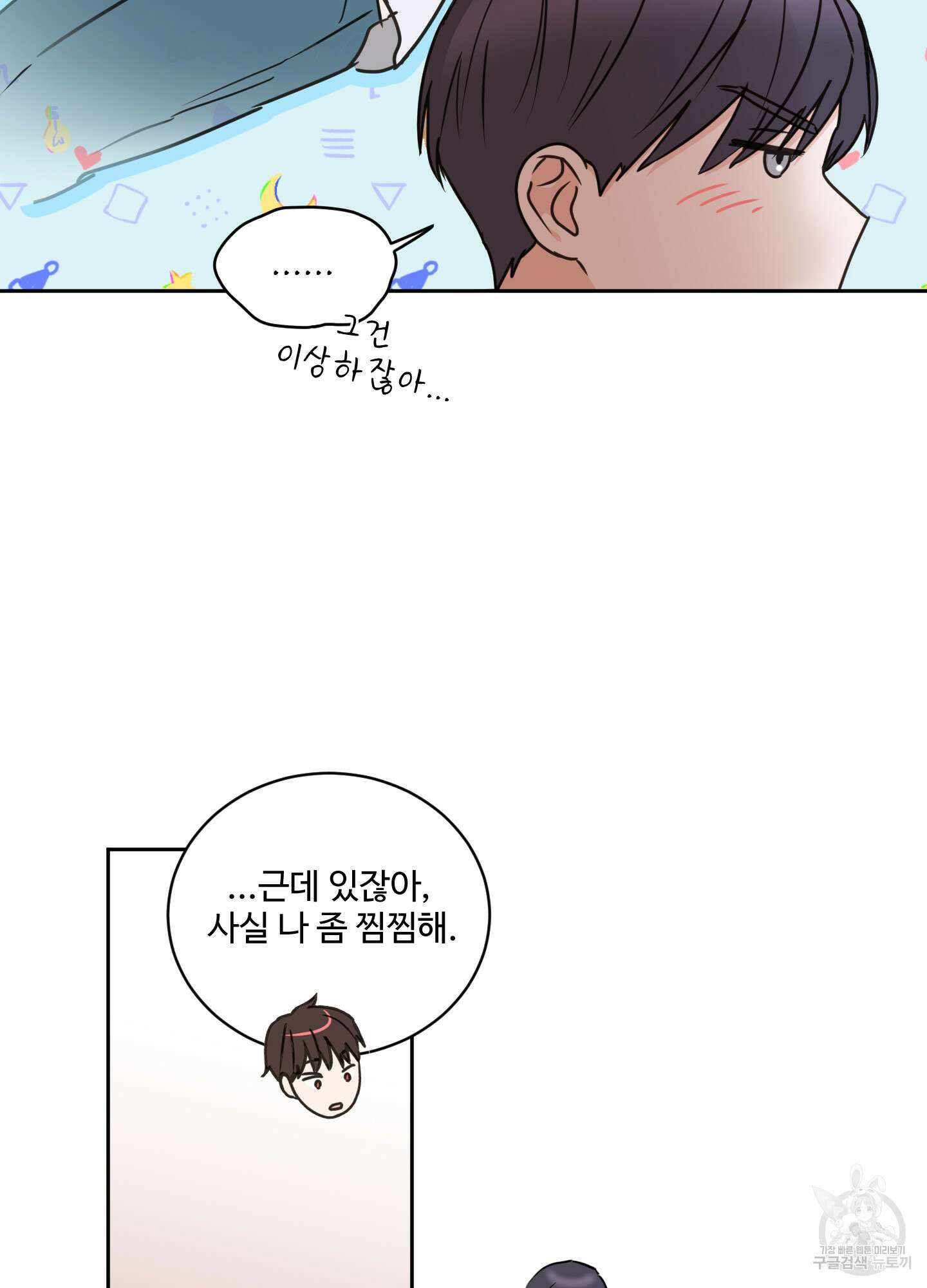 나의 오싹한 소년에게 23화 20