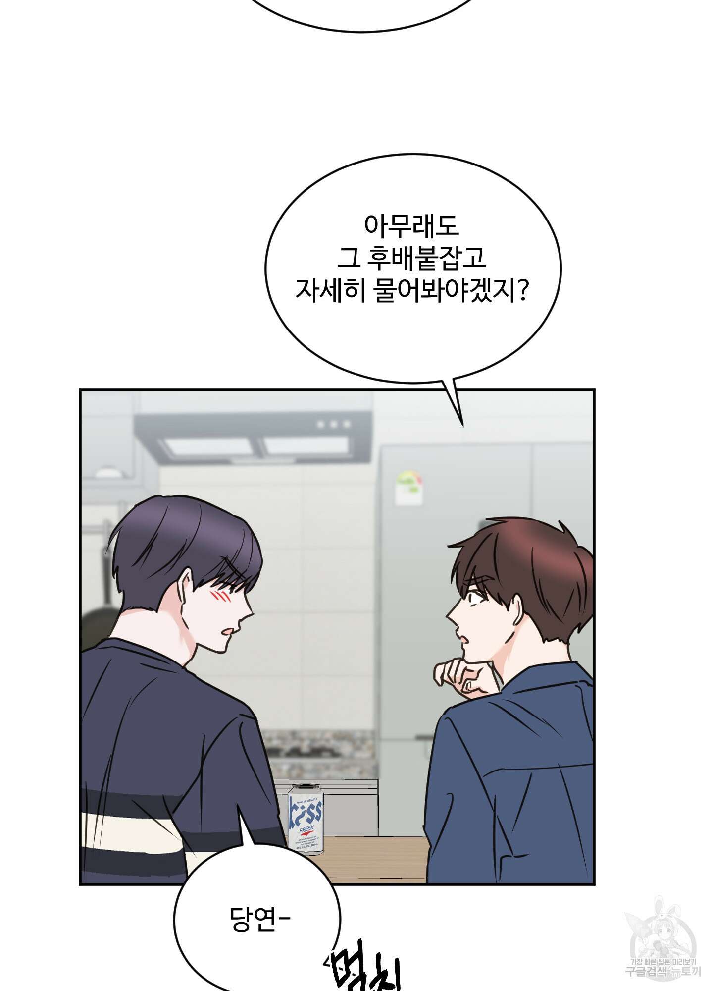 나의 오싹한 소년에게 23화 22