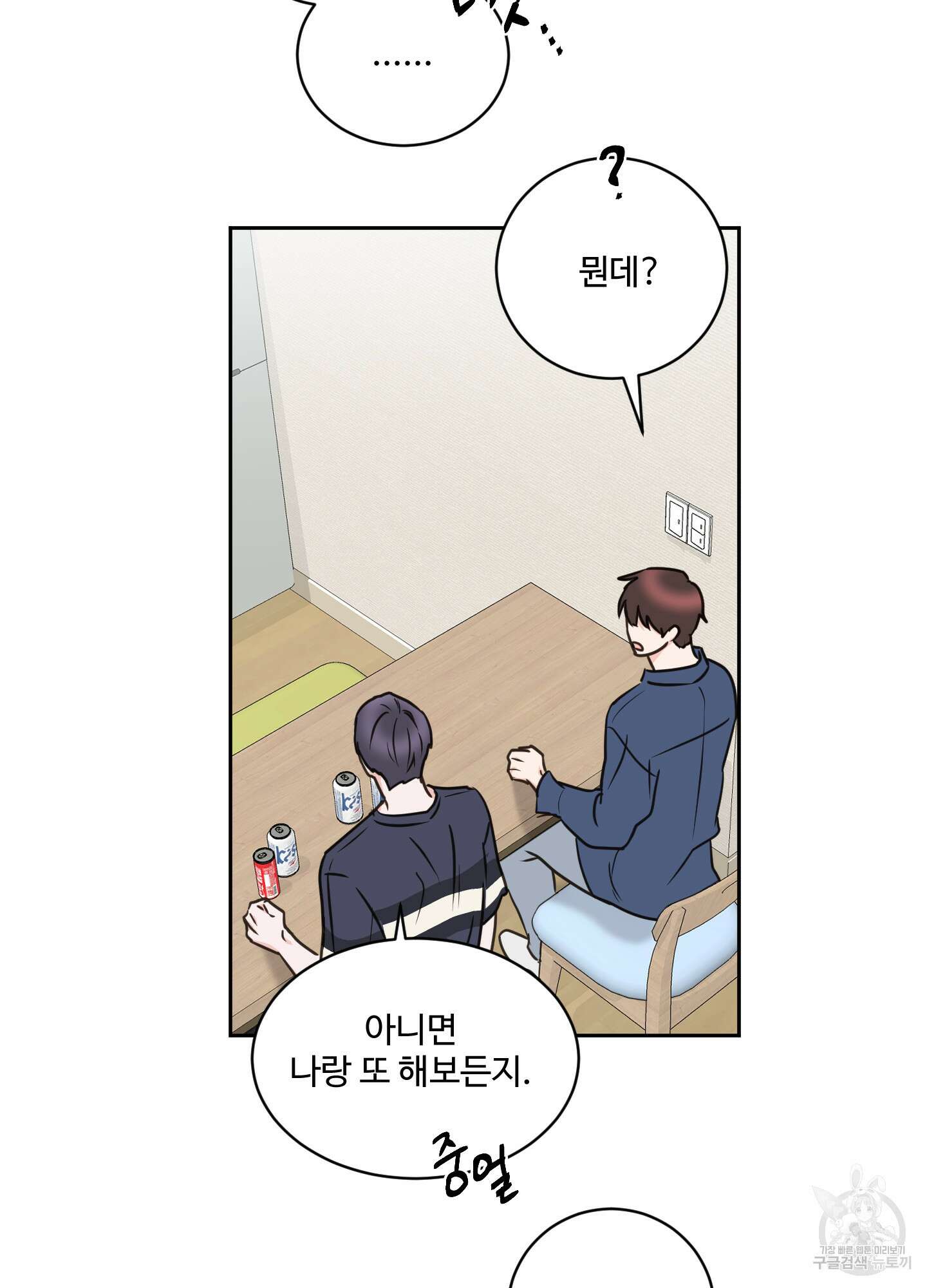 나의 오싹한 소년에게 23화 23