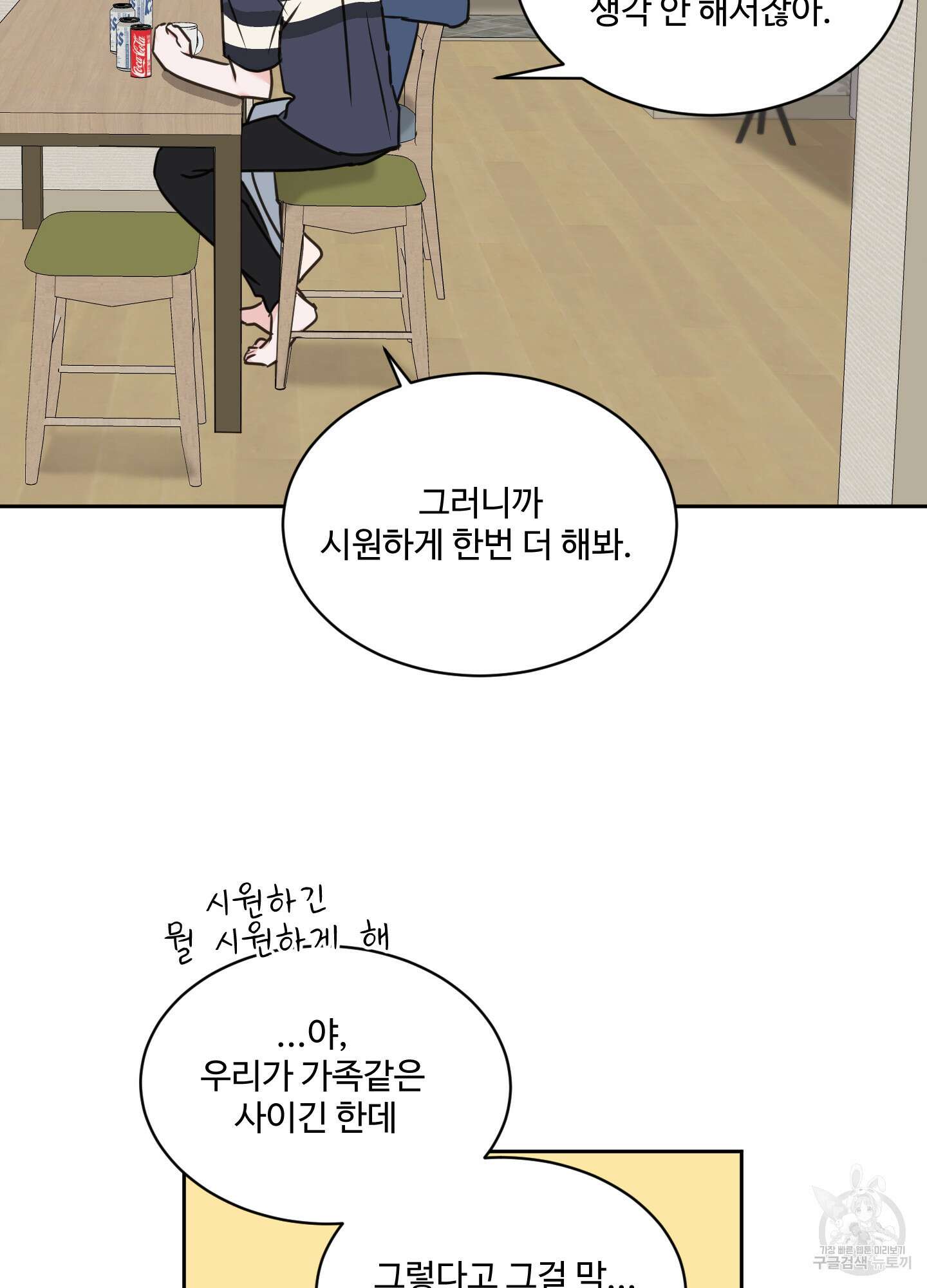 나의 오싹한 소년에게 23화 27