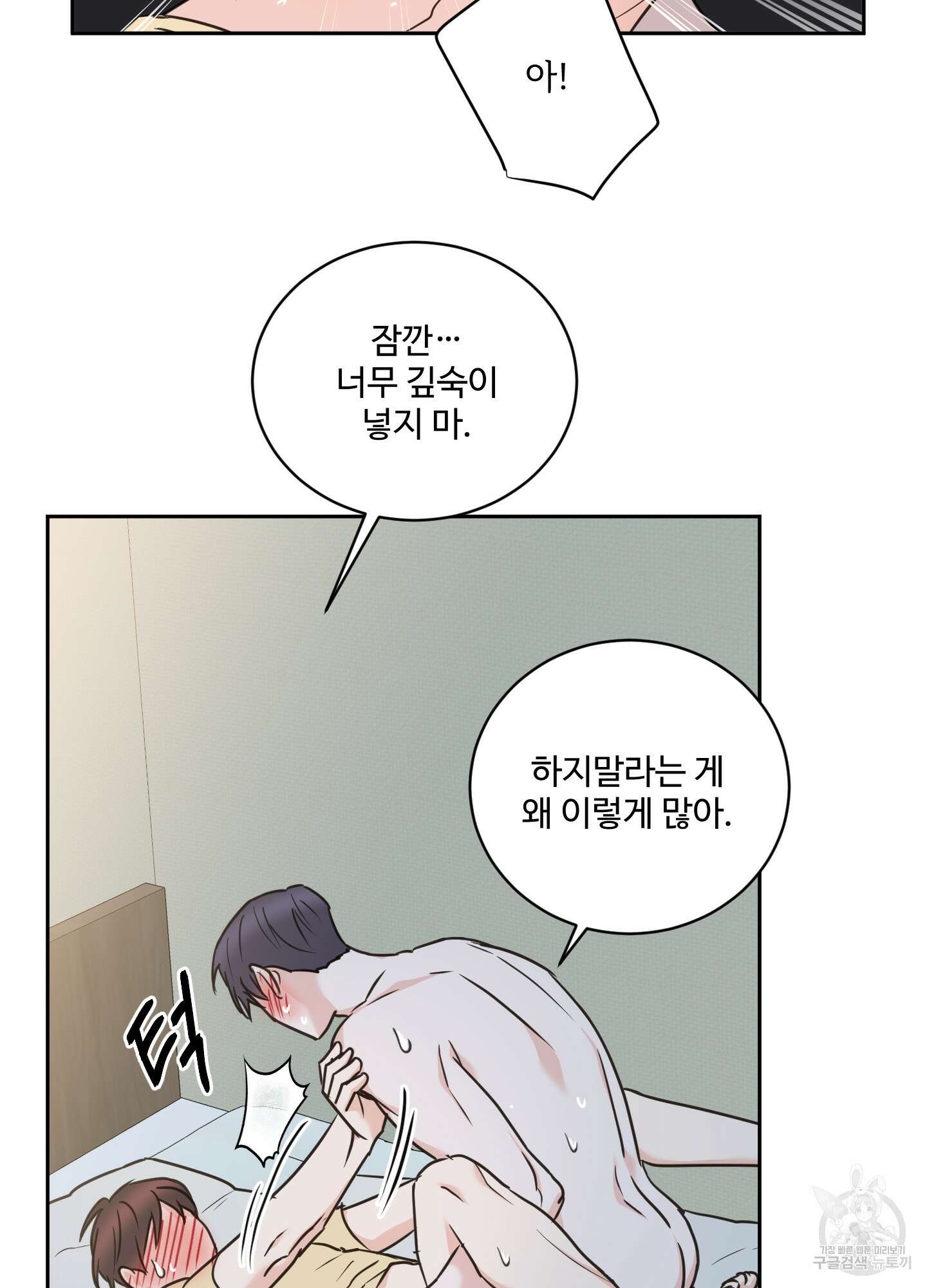 나의 오싹한 소년에게 23화 70