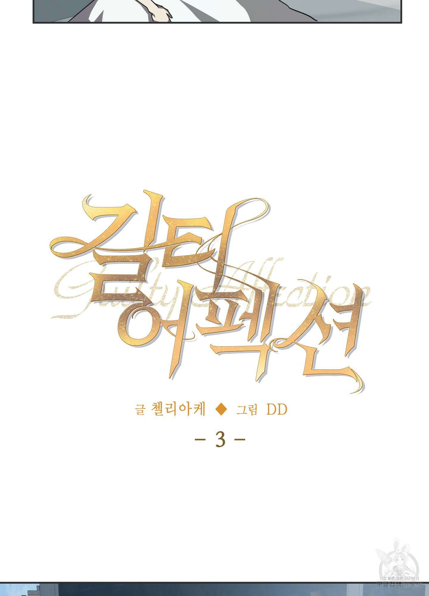 길티 어펙션 3화 11
