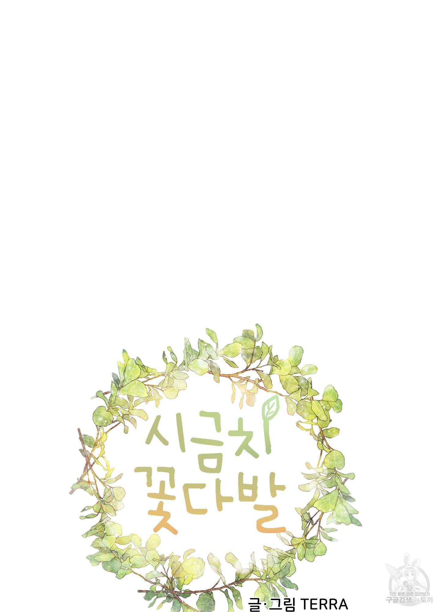 시금치 꽃다발 8화 25