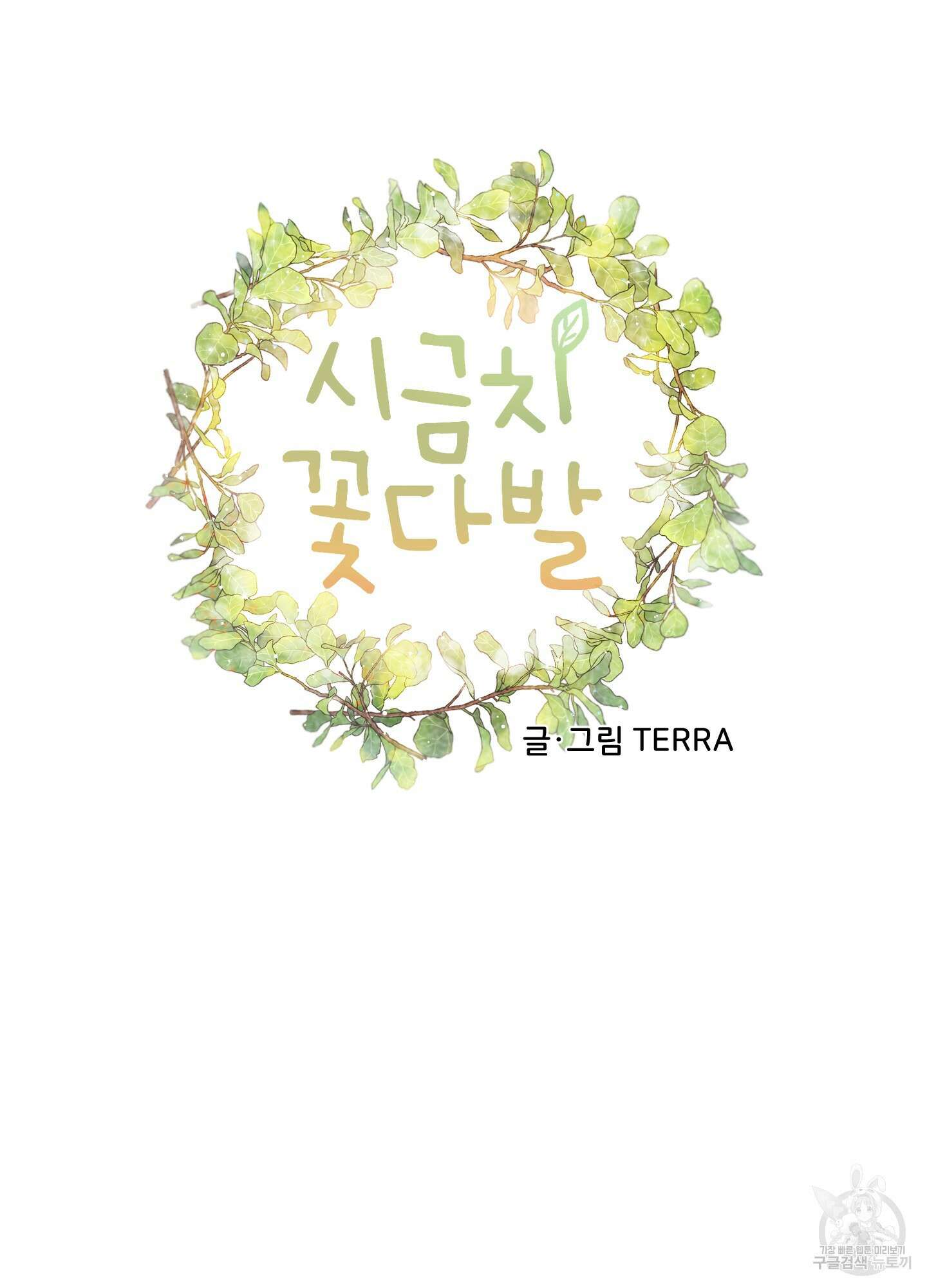 시금치 꽃다발 13화 7