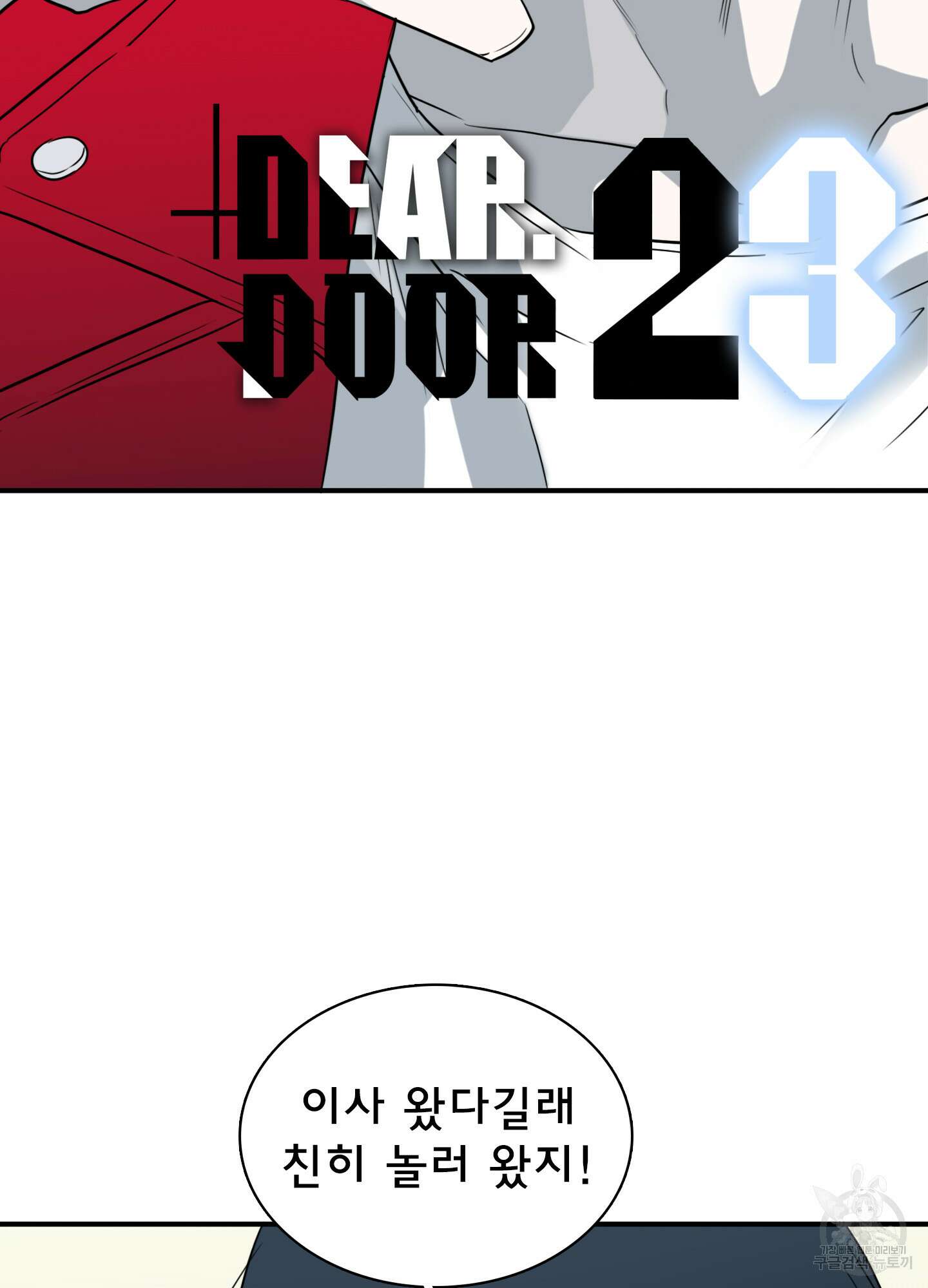 디어 도어 외전 23화 2