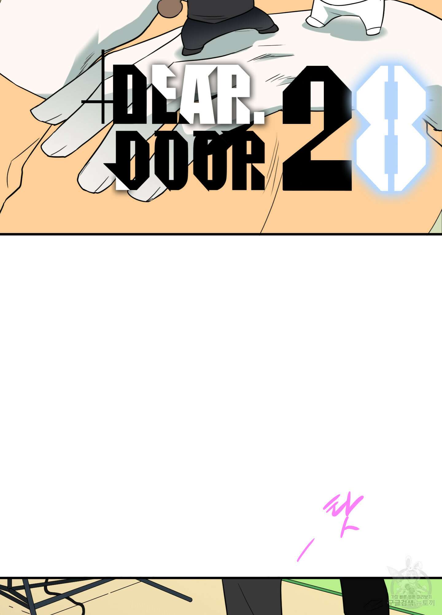 디어 도어 외전 28화 2