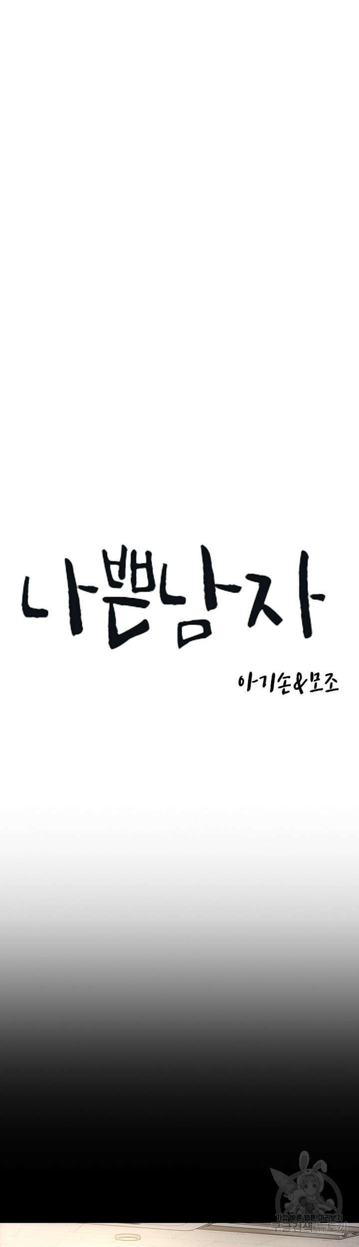 나쁜남자(탑툰) 48화 4