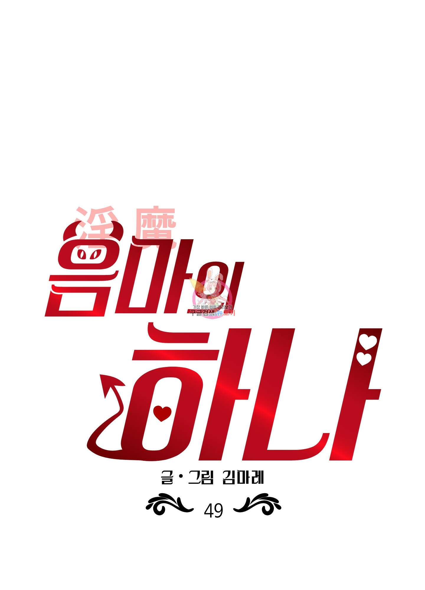 음마의 하나 49화 1