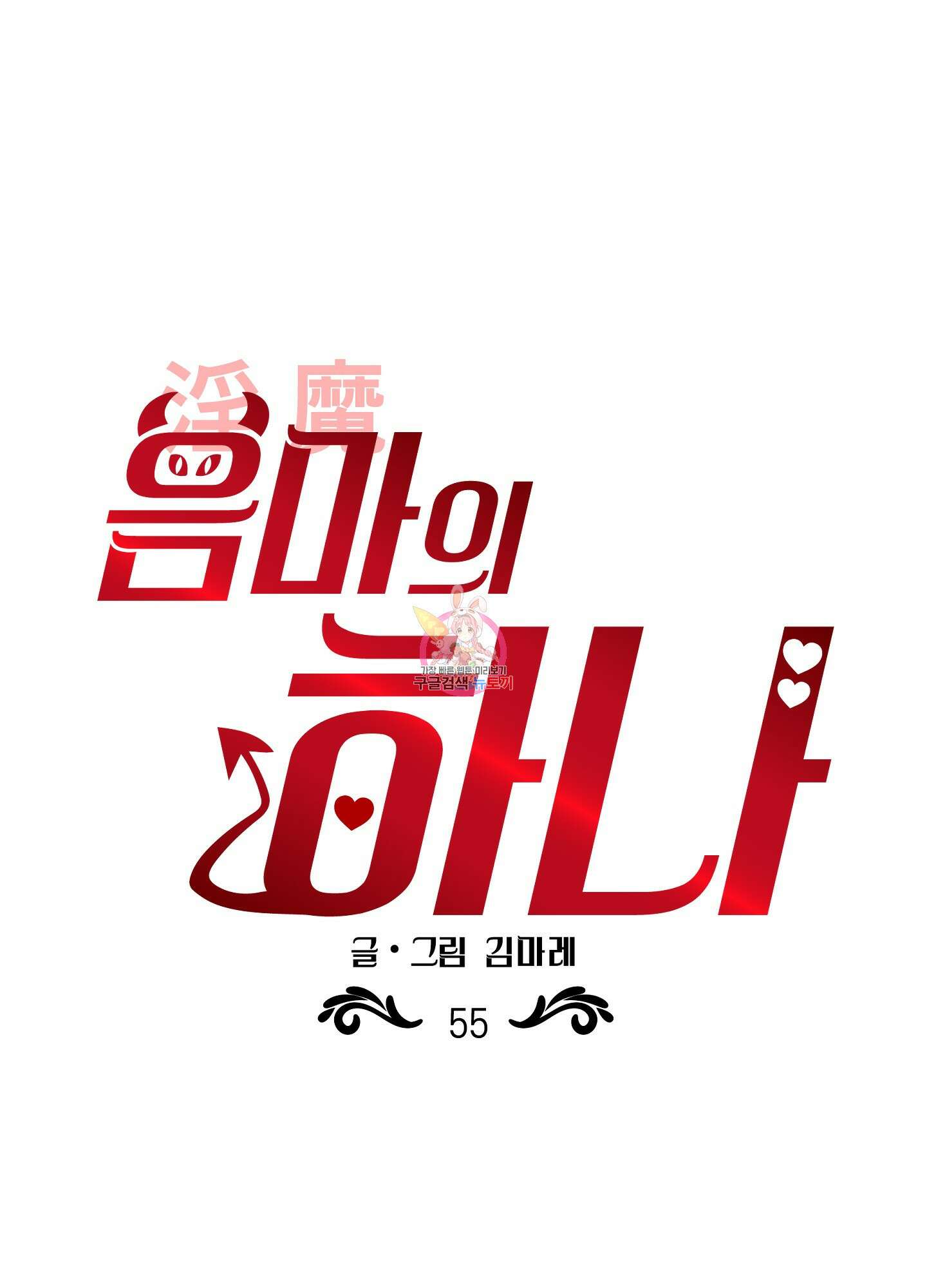 음마의 하나 55화 1