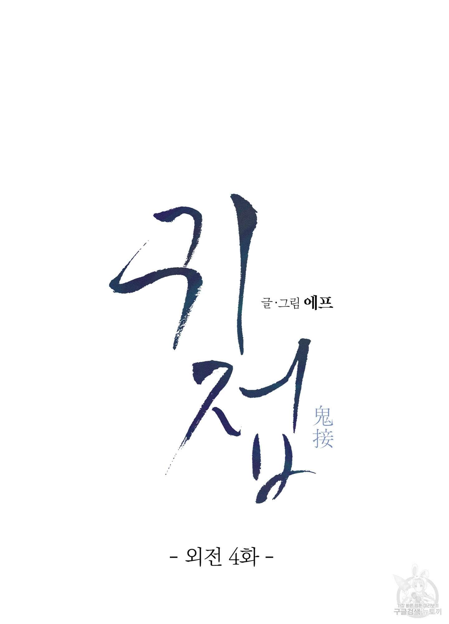귀접(BL) 외전 4화 9