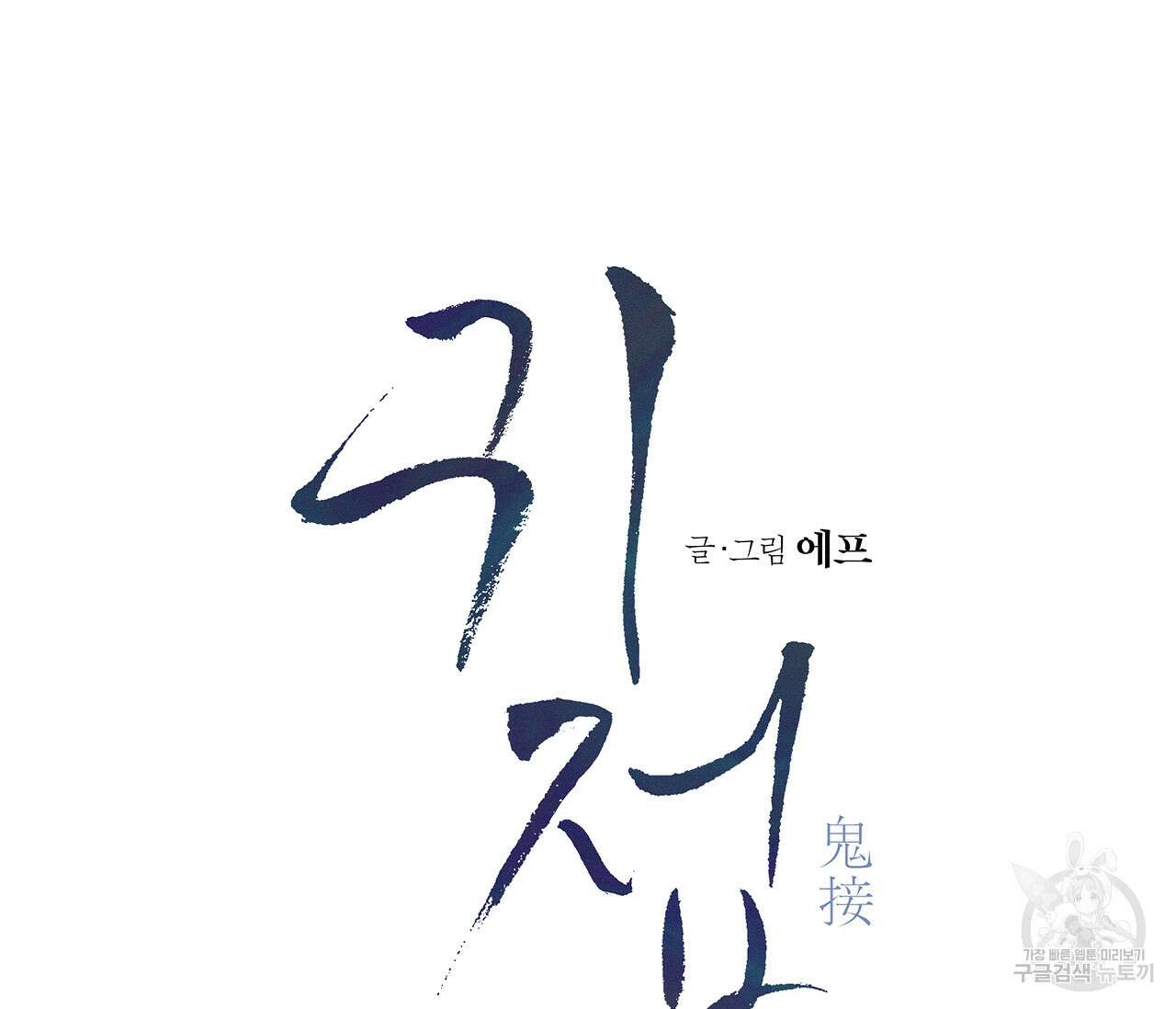 귀접(BL) 그 후의 이야기 上 65
