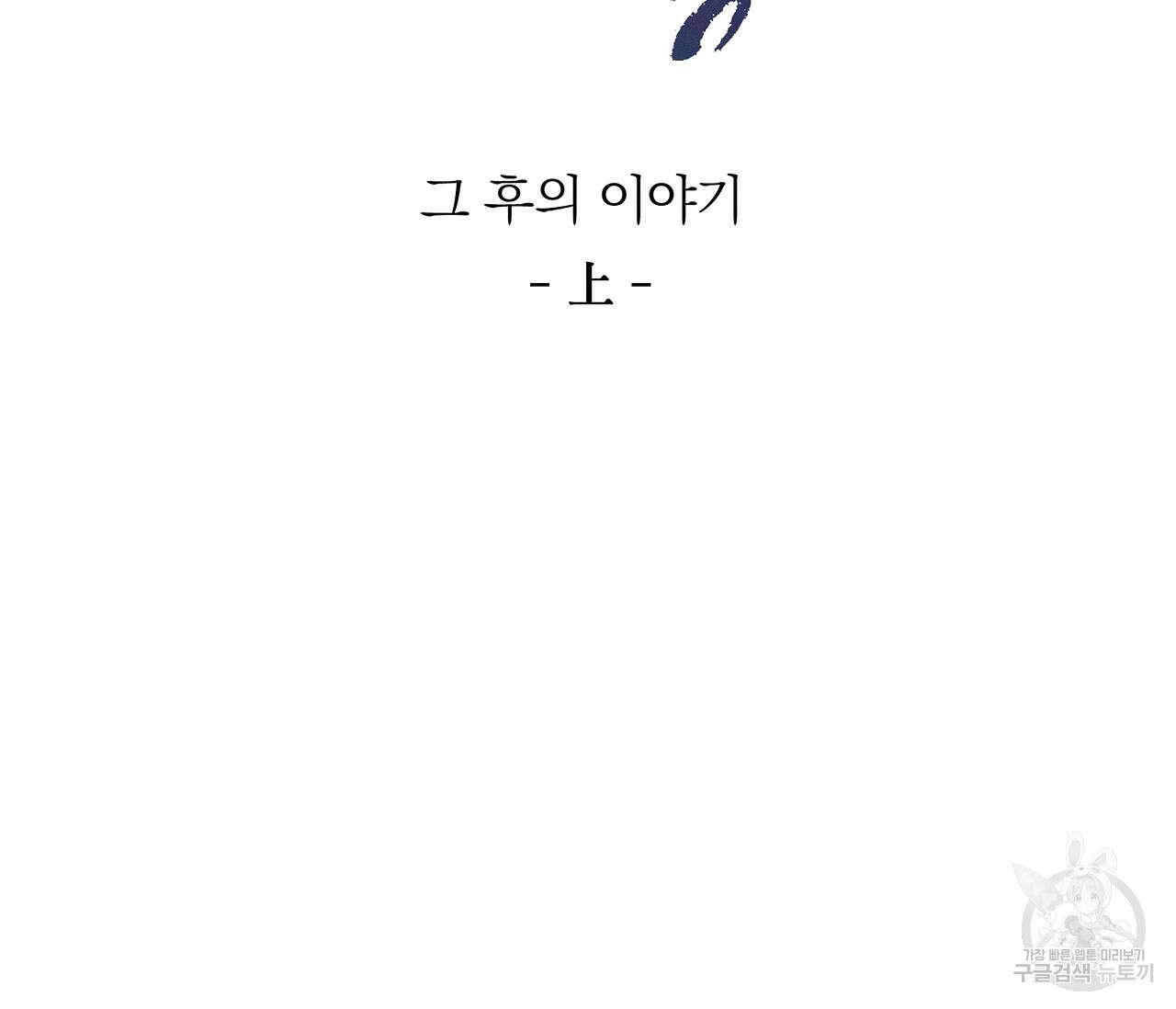 귀접(BL) 그 후의 이야기 上 66