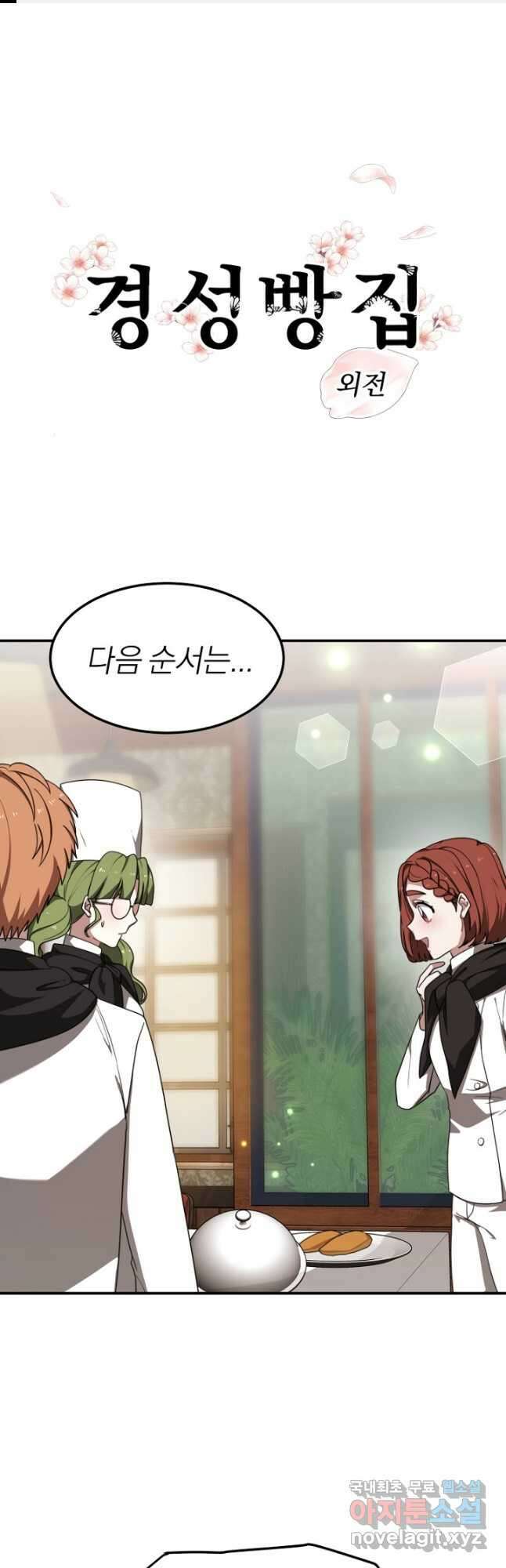 경성빵집 외전 7화 1