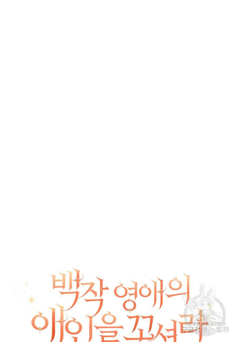 백작 영애의 애인을 꼬셔라 55화 19