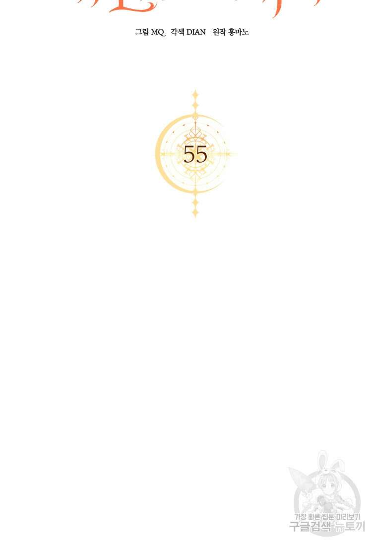 백작 영애의 애인을 꼬셔라 55화 20