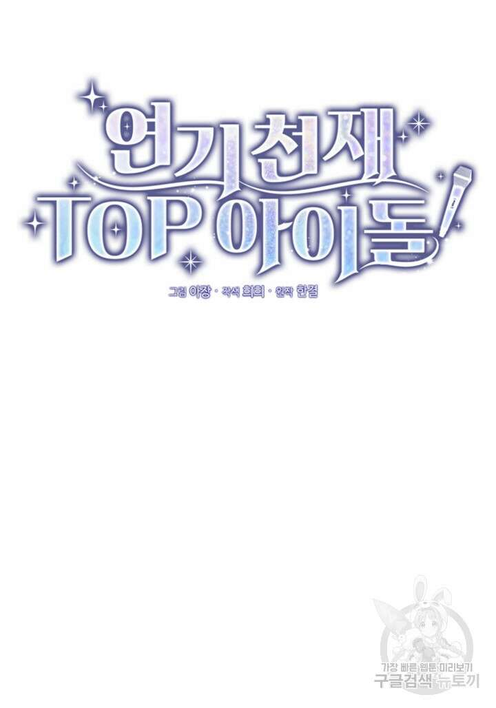 연기 천재, TOP 아이돌! 21화 20