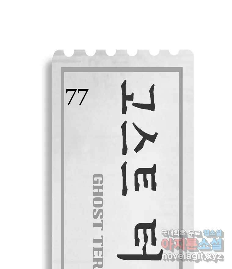 고스트 터미널 77화 24