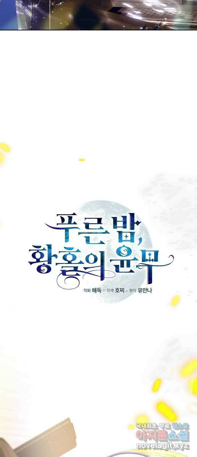푸른 밤, 황홀의 윤무 55화 PART2. IRA: 광시곡 (17) 13