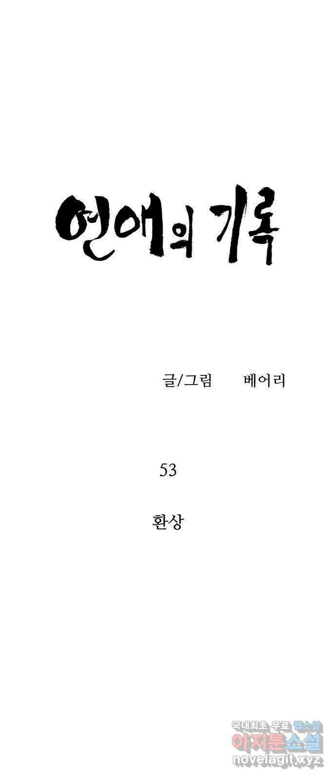 연애의 기록 53화 환상 9