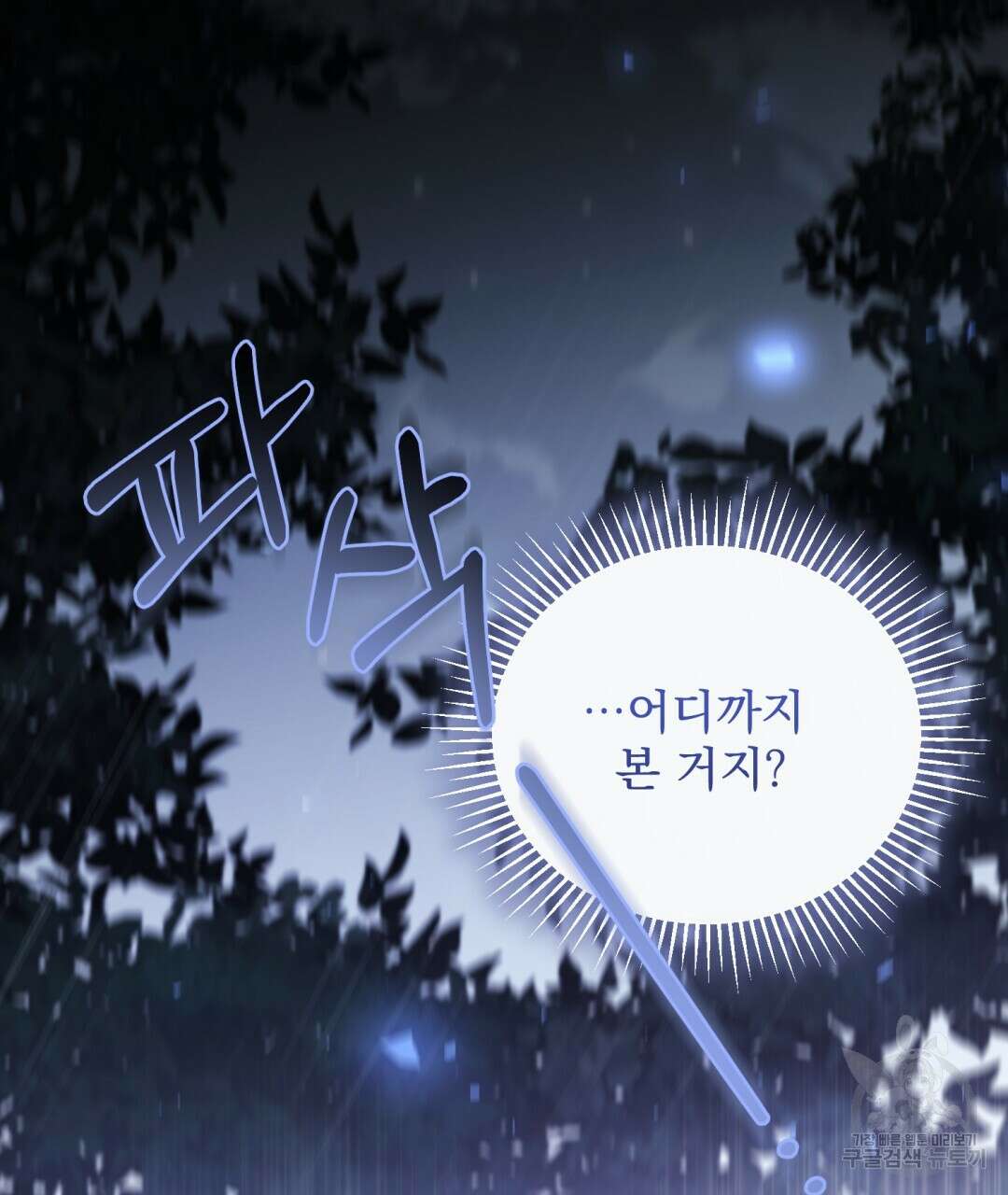 그림자 없는 밤 79화 2