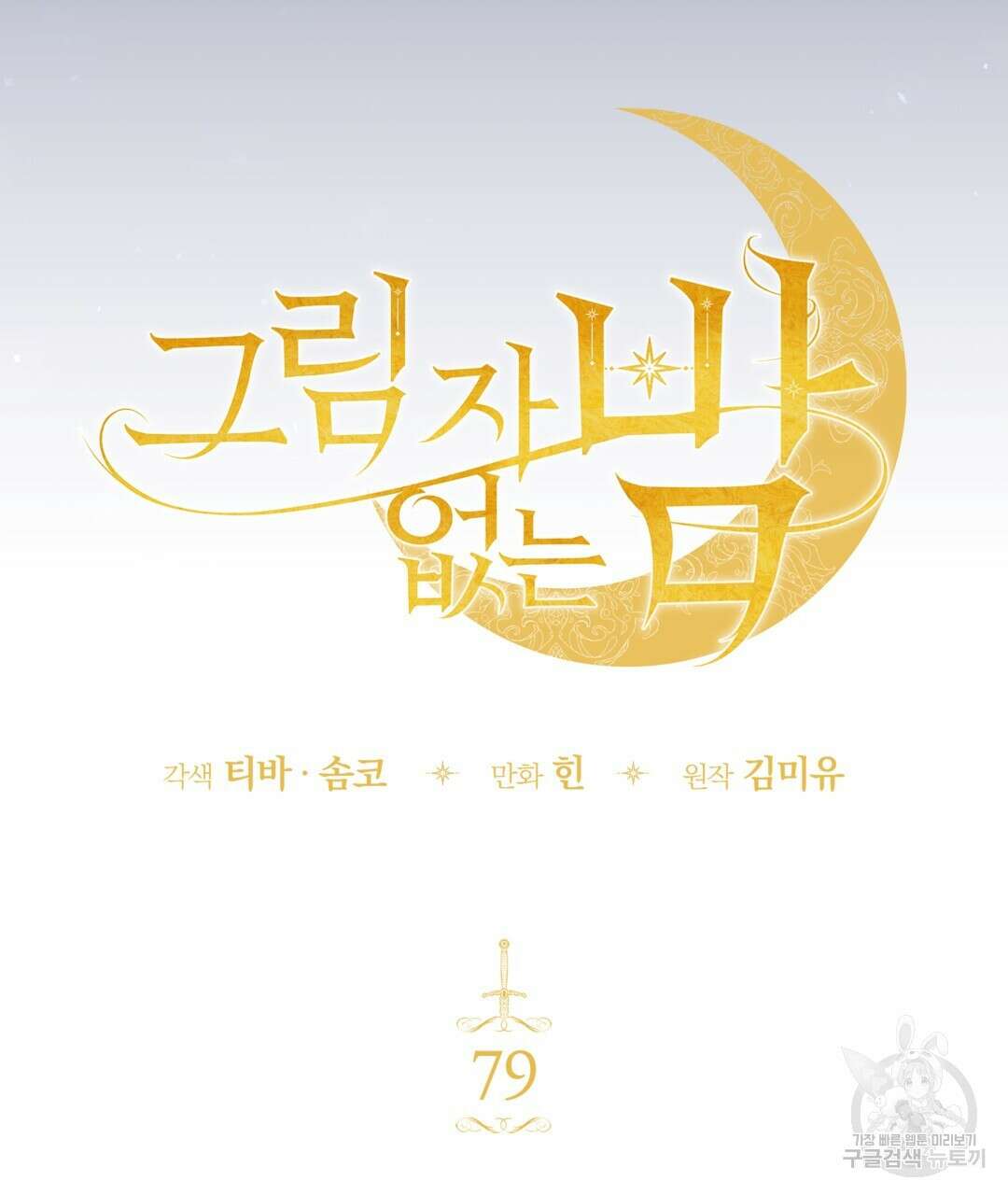 그림자 없는 밤 79화 17