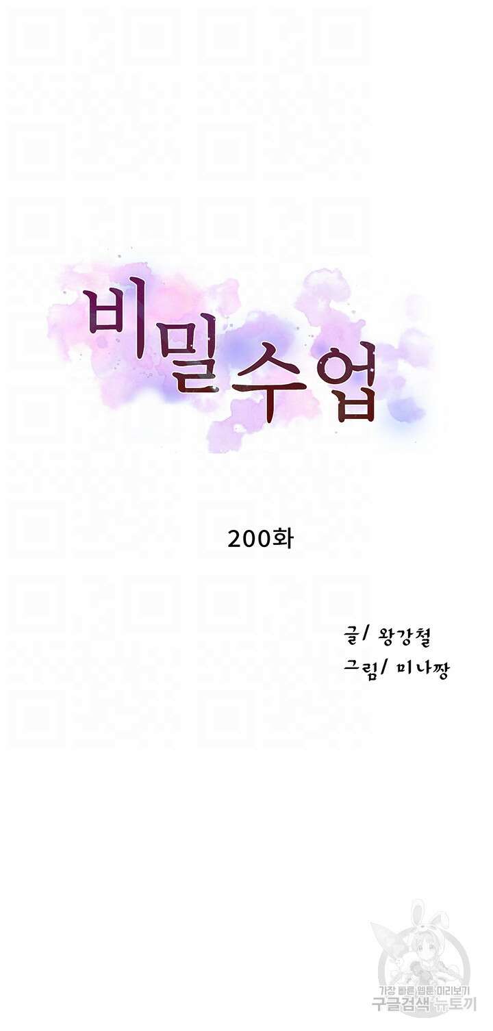 비밀수업 200화 4