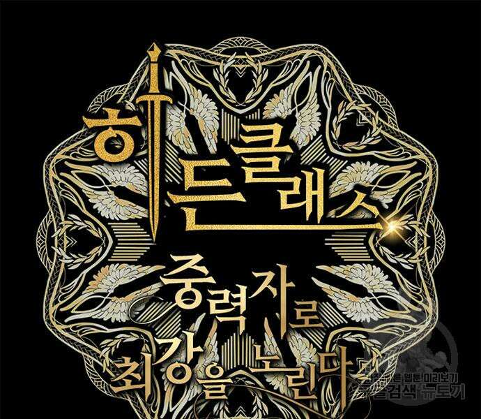 히든클래스 중력자로 최강을 노린다 18화 2