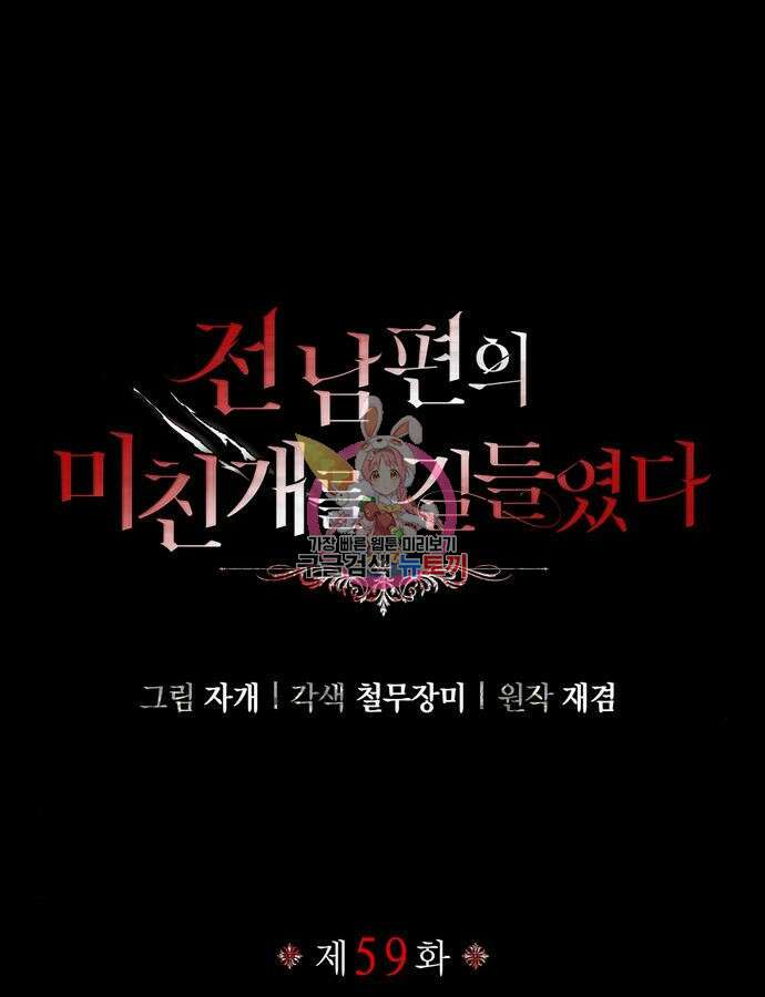 전남편의 미친개를 길들였다 59화 1