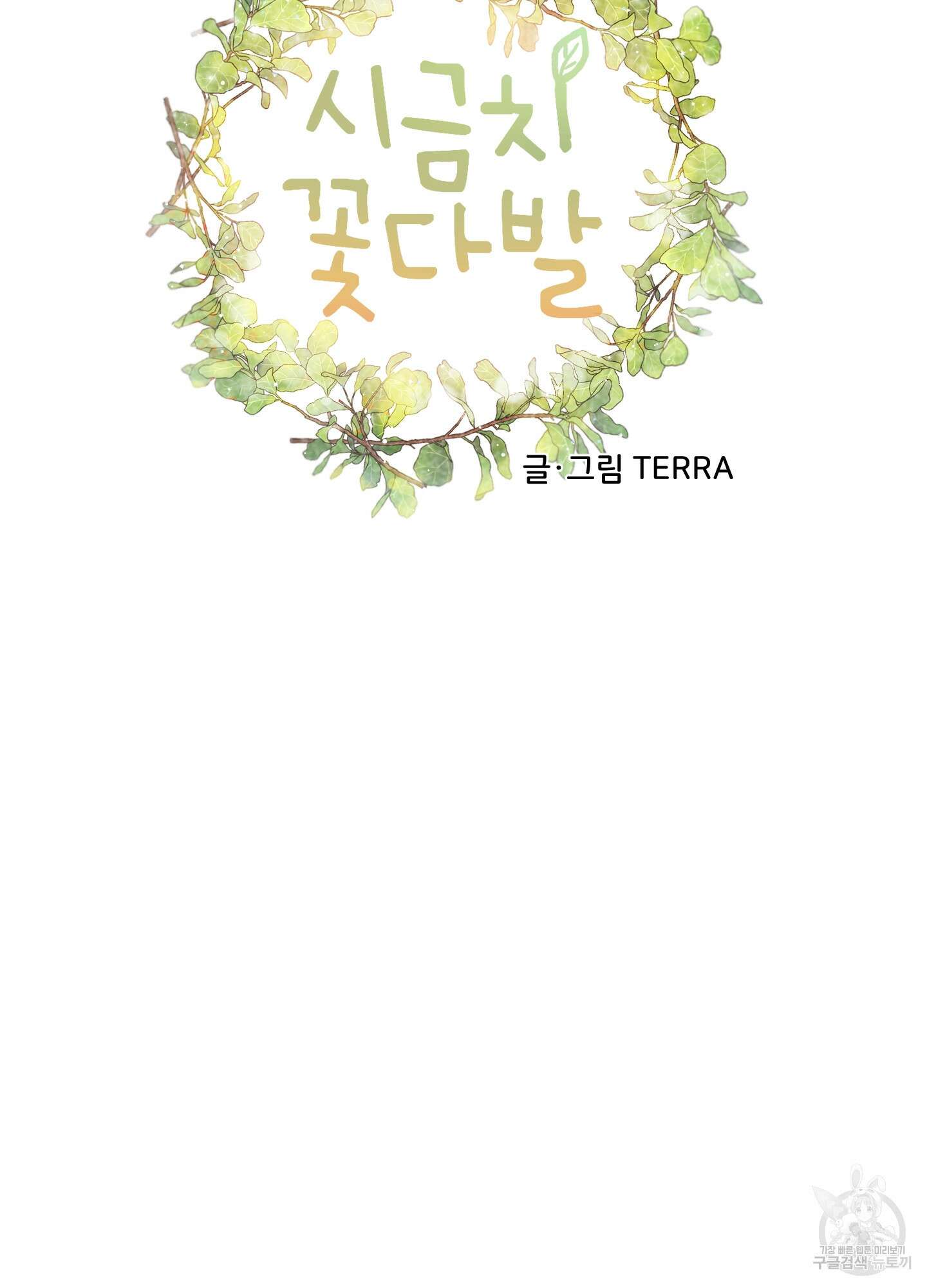 시금치 꽃다발 17화 13