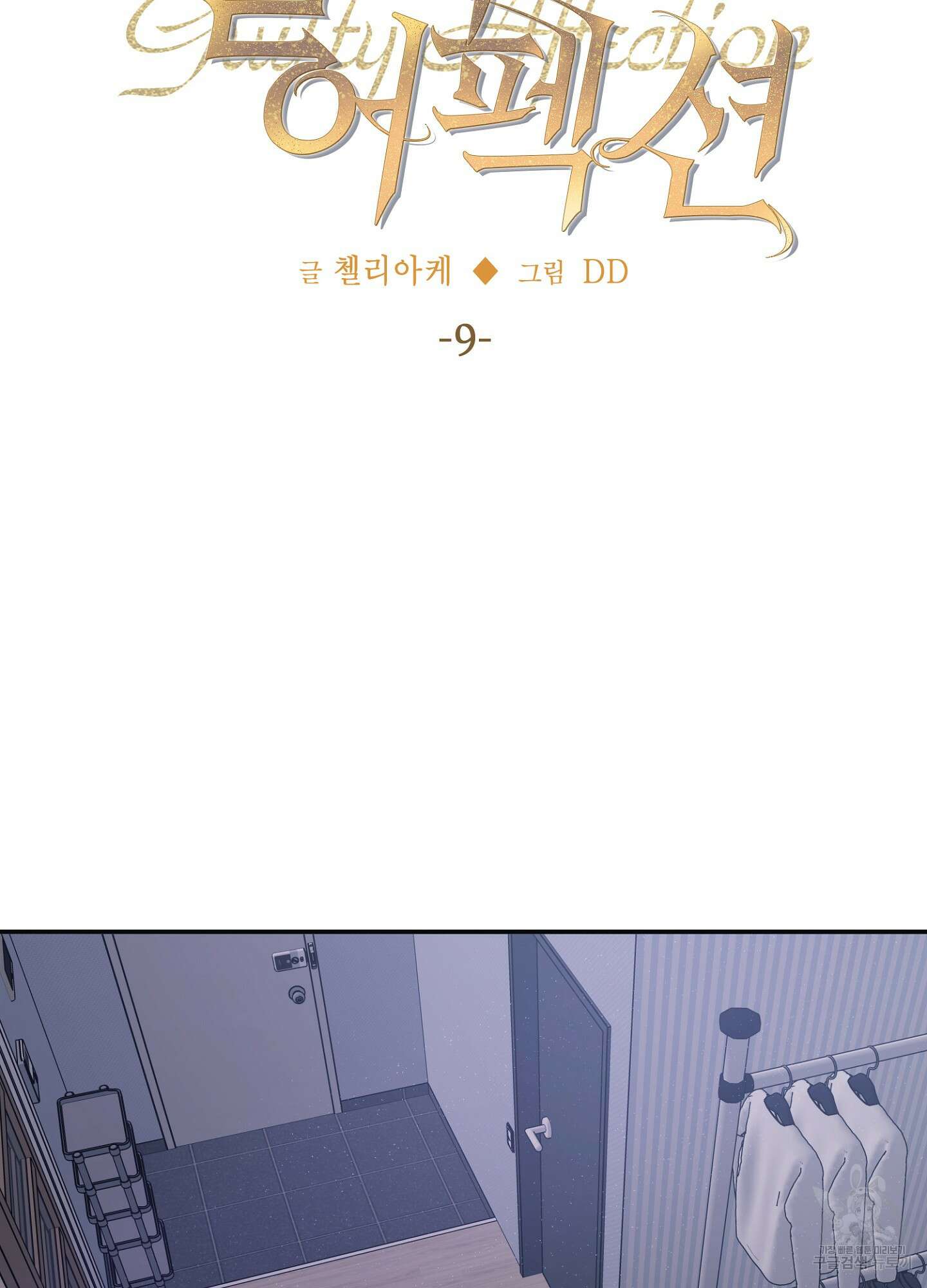 길티 어펙션 9화 13
