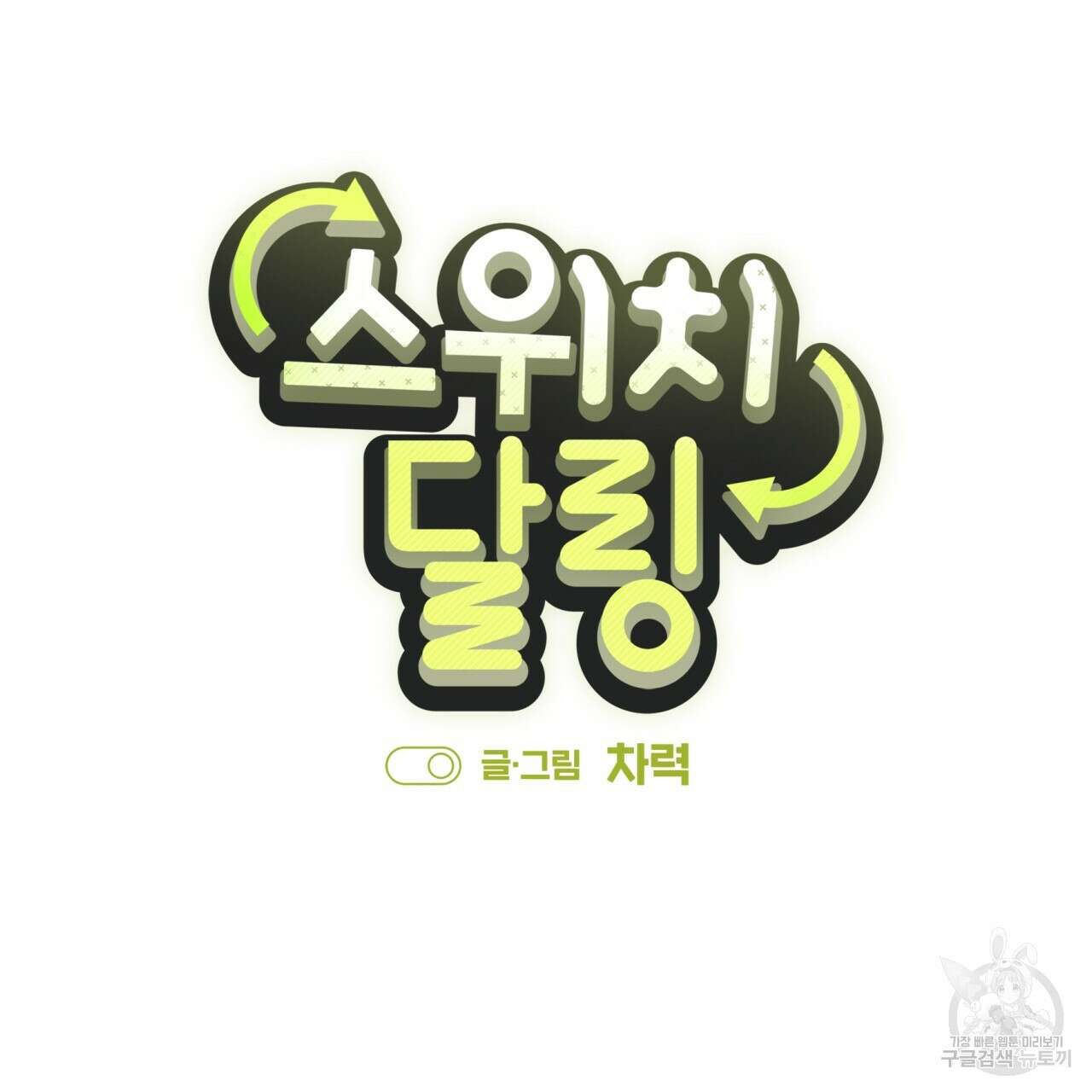 스위치 달링 4화 (완결) 7
