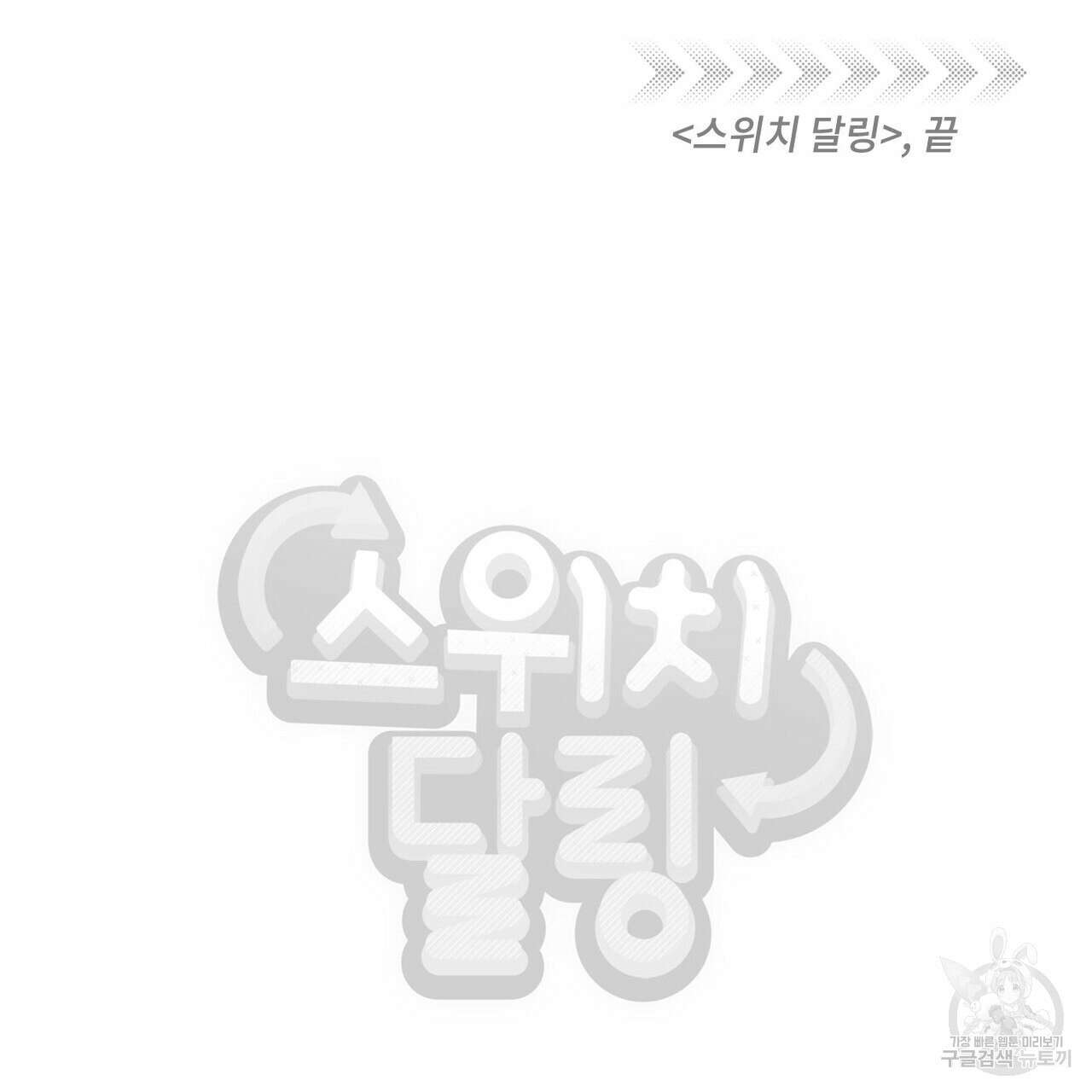 스위치 달링 4화 (완결) 119
