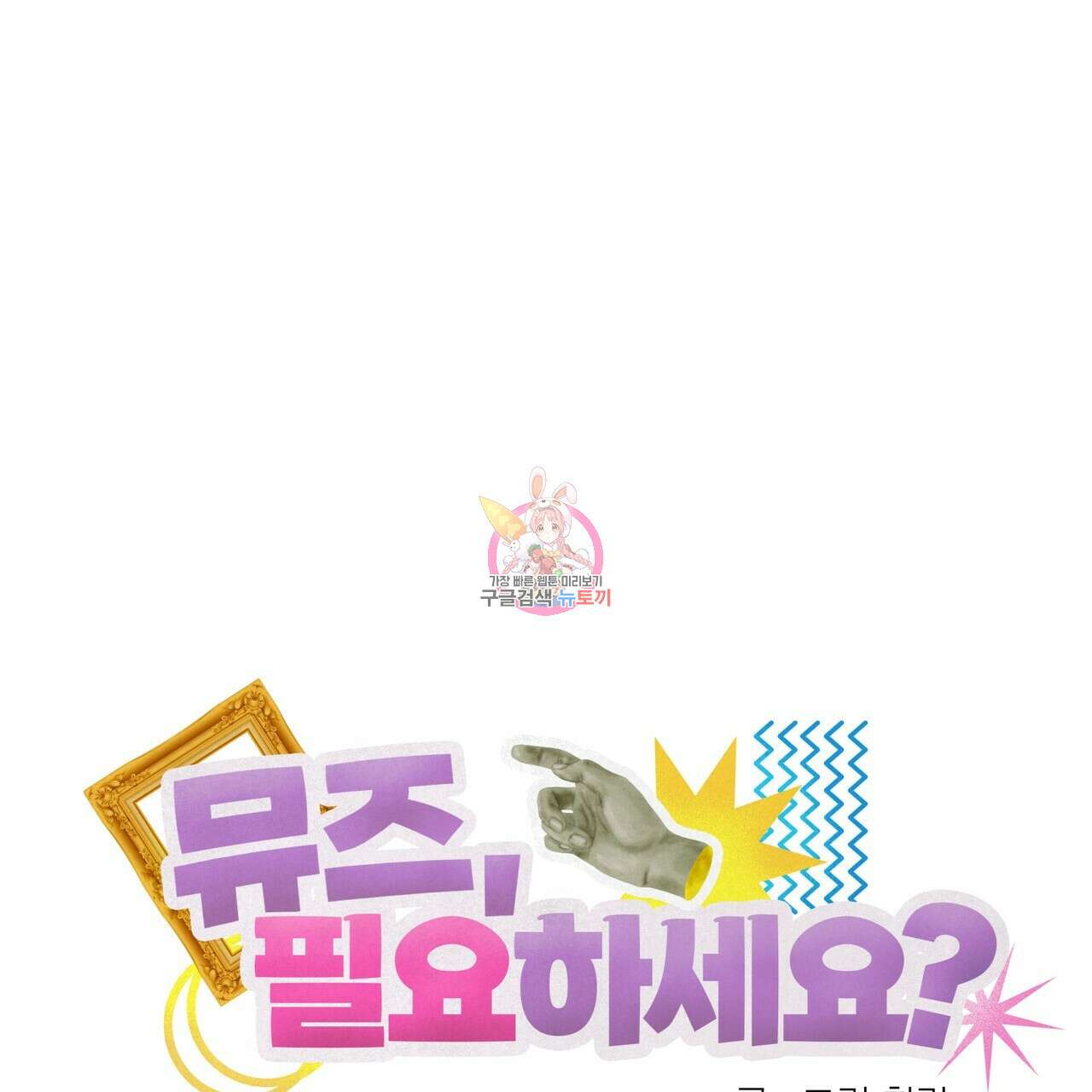 뮤즈, 필요하세요? 5화 (완결) 1