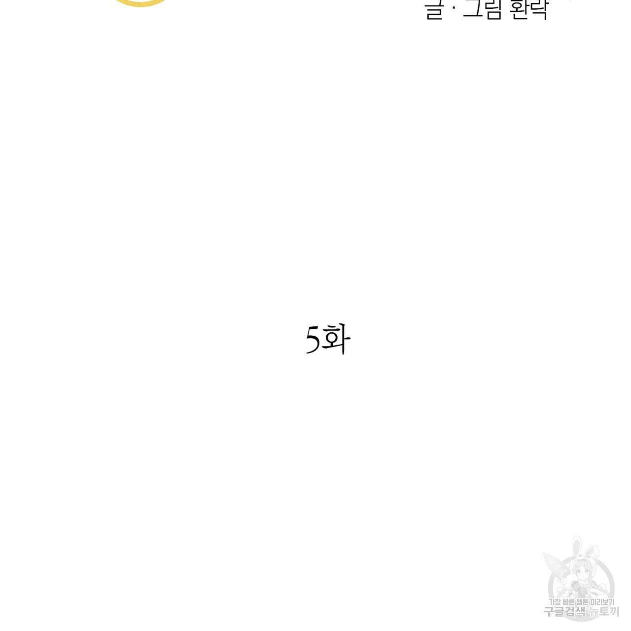 뮤즈, 필요하세요? 5화 (완결) 2