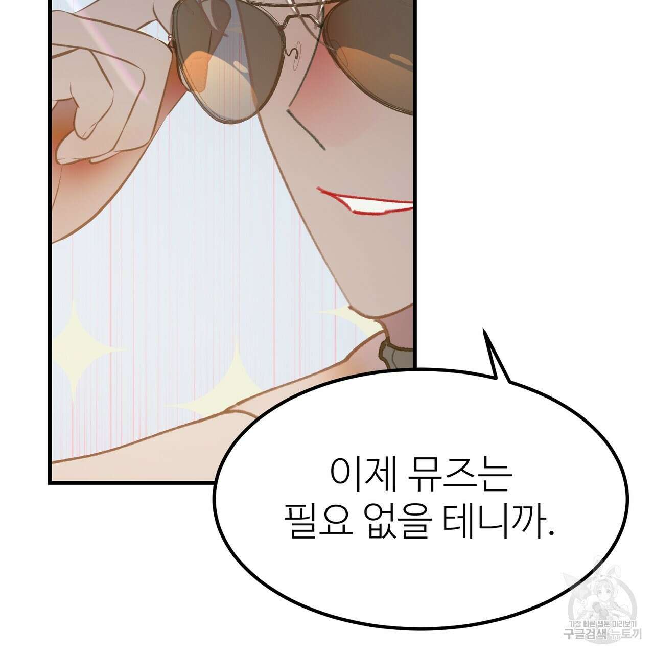 뮤즈, 필요하세요? 5화 (완결) 161