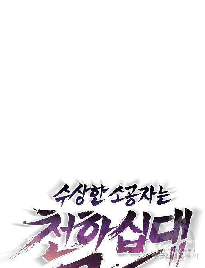 수상한 소공자는 천하십대고수 21화 12